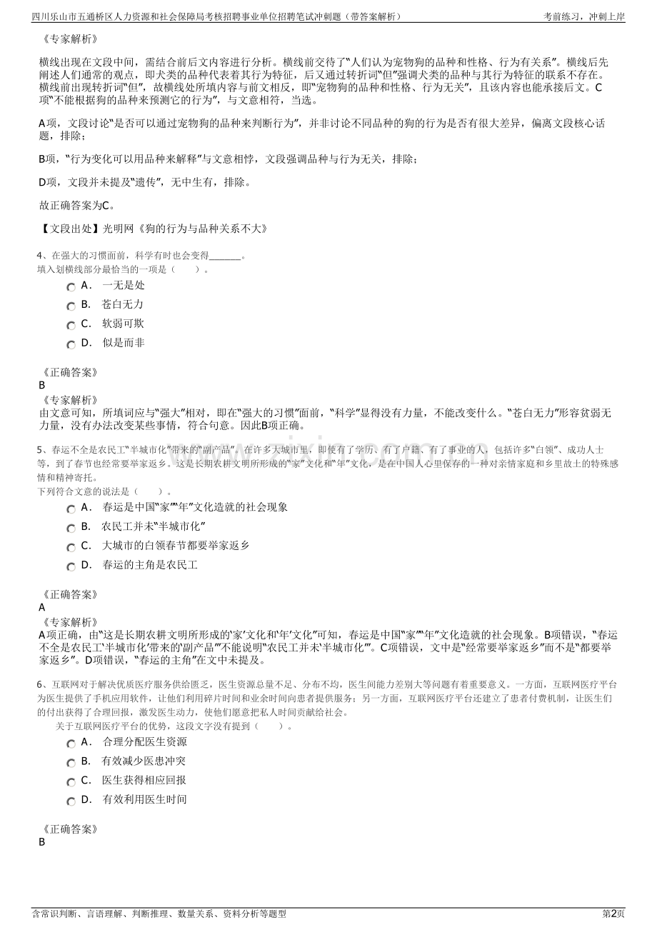 四川乐山市五通桥区人力资源和社会保障局考核招聘事业单位招聘笔试冲刺题（带答案解析）.pdf_第2页