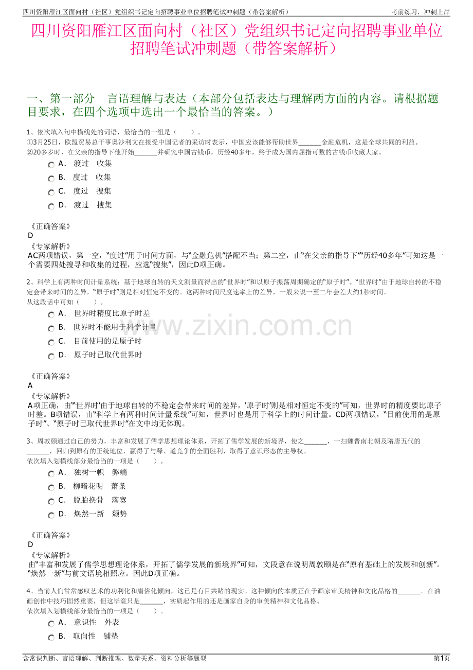 四川资阳雁江区面向村（社区）党组织书记定向招聘事业单位招聘笔试冲刺题（带答案解析）.pdf_第1页