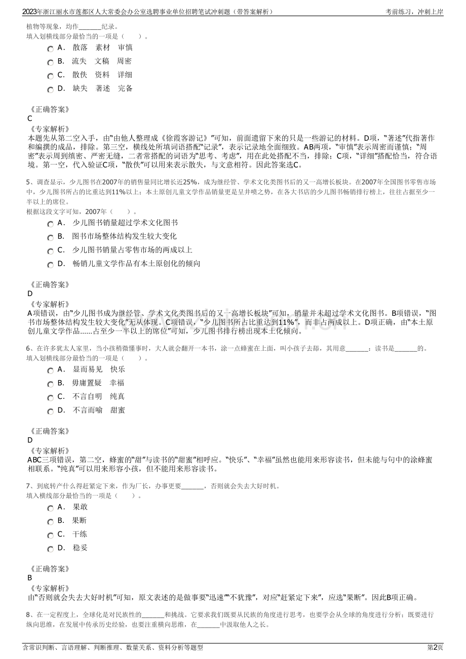 2023年浙江丽水市莲都区人大常委会办公室选聘事业单位招聘笔试冲刺题（带答案解析）.pdf_第2页