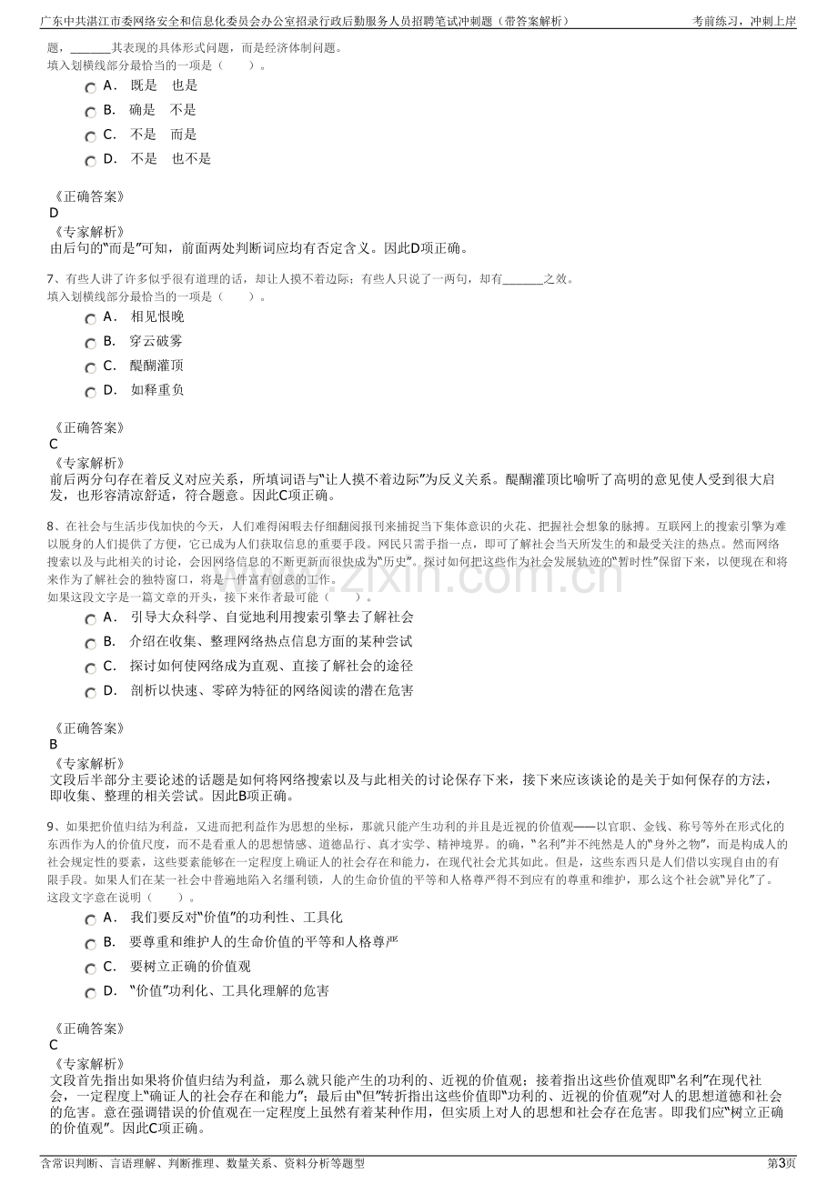 广东中共湛江市委网络安全和信息化委员会办公室招录行政后勤服务人员招聘笔试冲刺题（带答案解析）.pdf_第3页