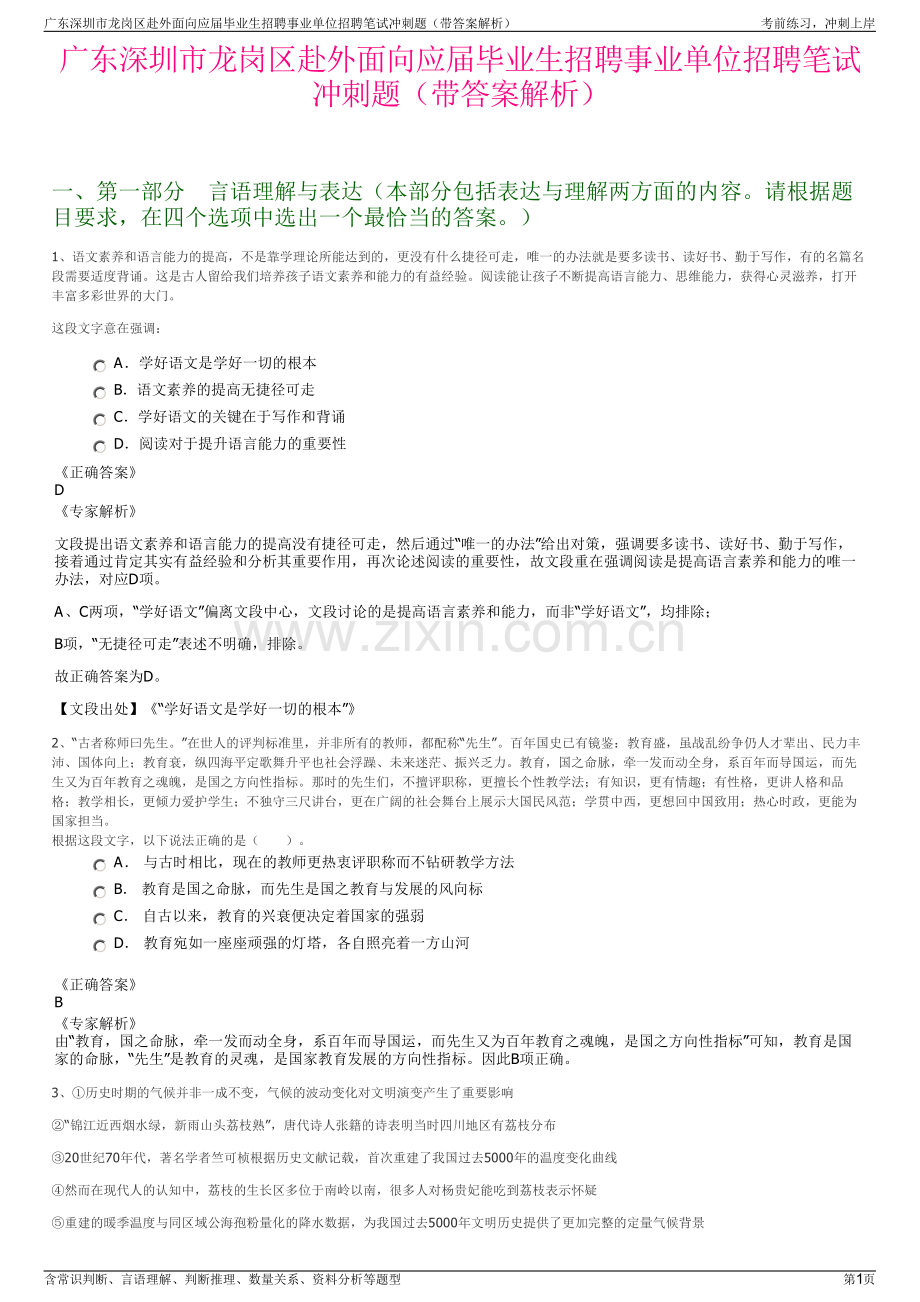 广东深圳市龙岗区赴外面向应届毕业生招聘事业单位招聘笔试冲刺题（带答案解析）.pdf_第1页