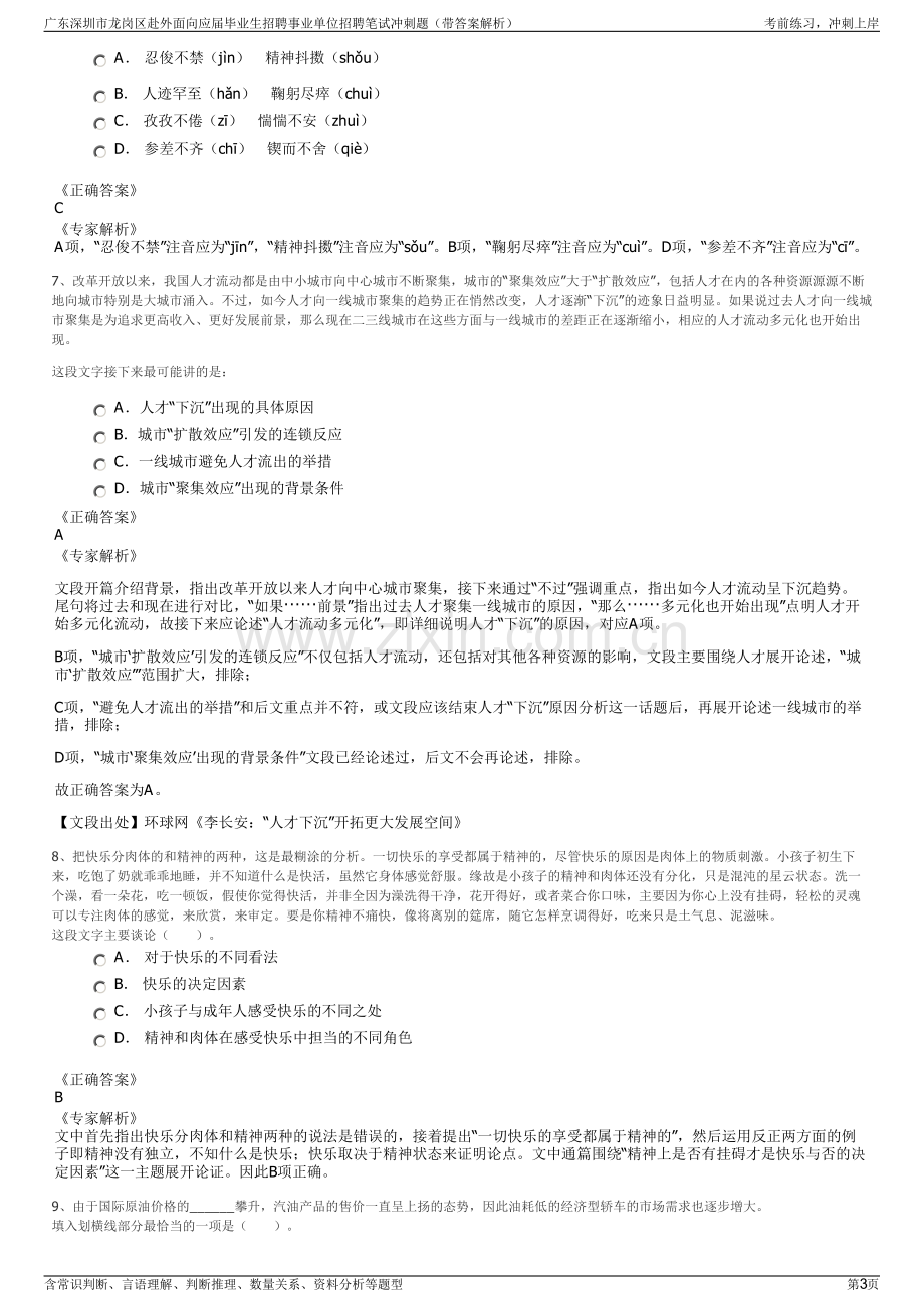 广东深圳市龙岗区赴外面向应届毕业生招聘事业单位招聘笔试冲刺题（带答案解析）.pdf_第3页