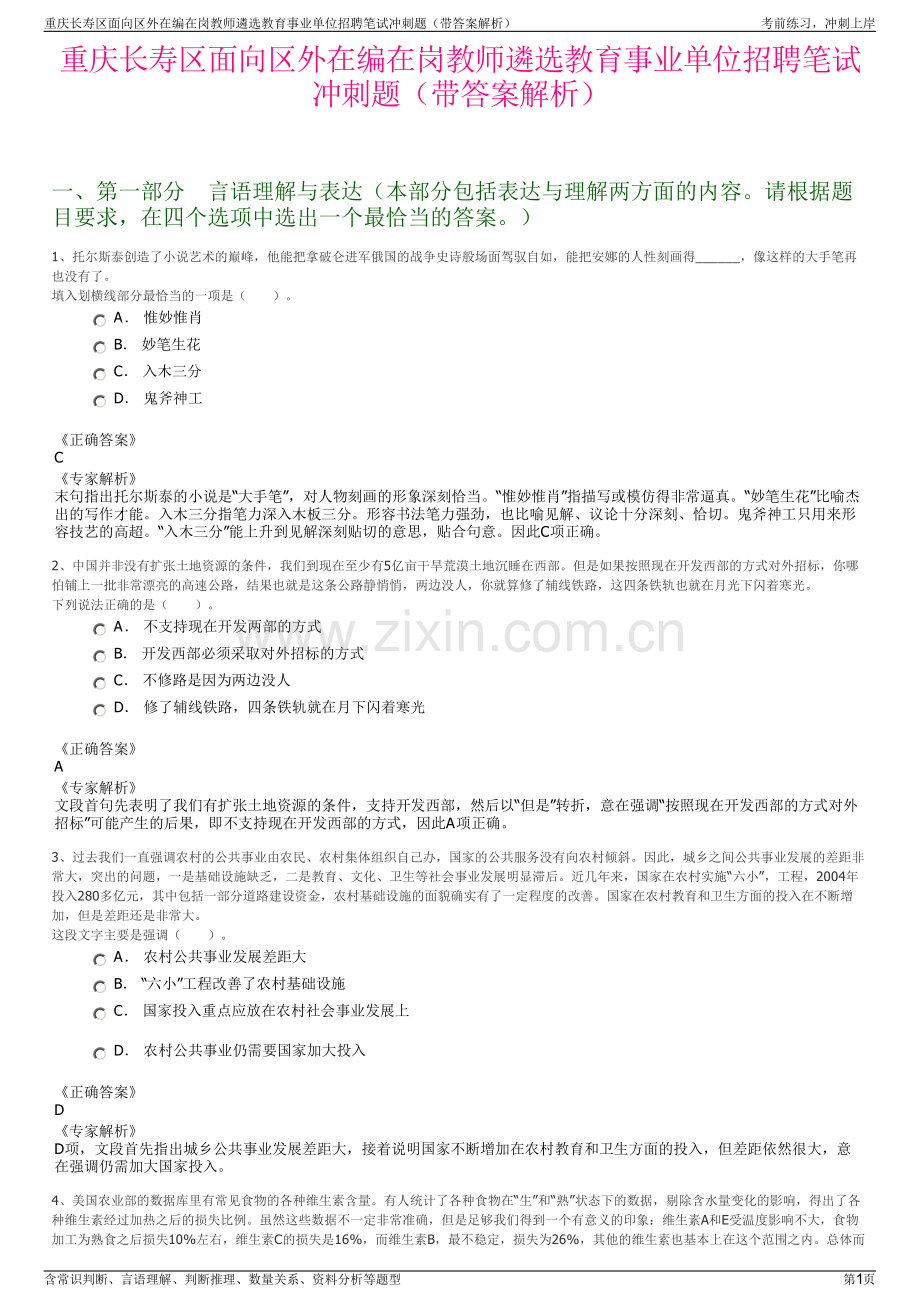 重庆长寿区面向区外在编在岗教师遴选教育事业单位招聘笔试冲刺题（带答案解析）.pdf_第1页