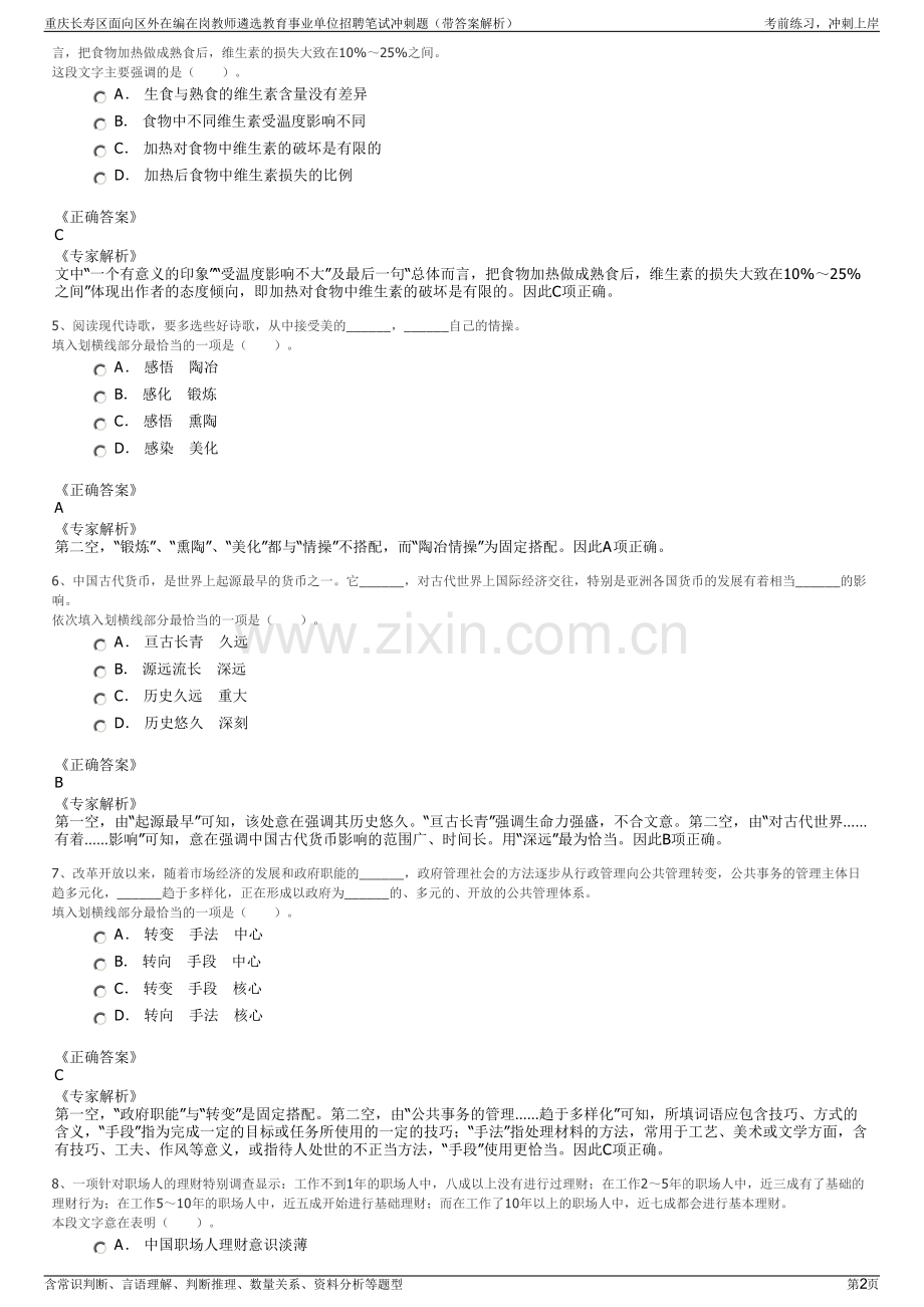 重庆长寿区面向区外在编在岗教师遴选教育事业单位招聘笔试冲刺题（带答案解析）.pdf_第2页