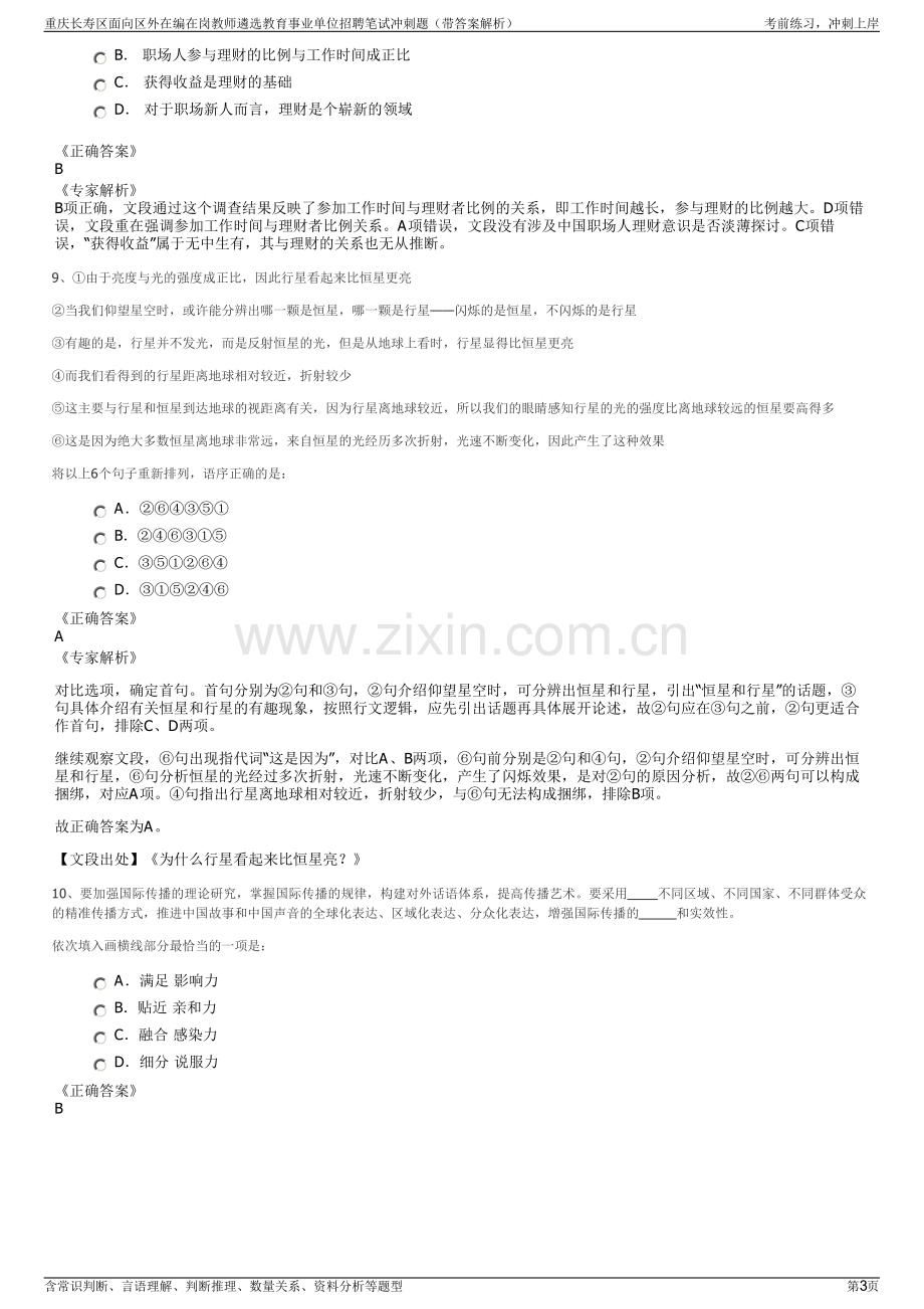 重庆长寿区面向区外在编在岗教师遴选教育事业单位招聘笔试冲刺题（带答案解析）.pdf_第3页