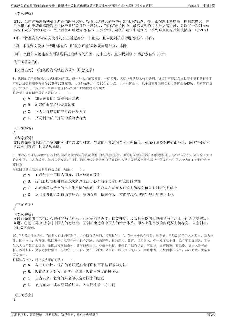 广东韶关始兴县面向由政府安排工作退役士兵和退出消防员招聘事业单位招聘笔试冲刺题（带答案解析）.pdf_第3页