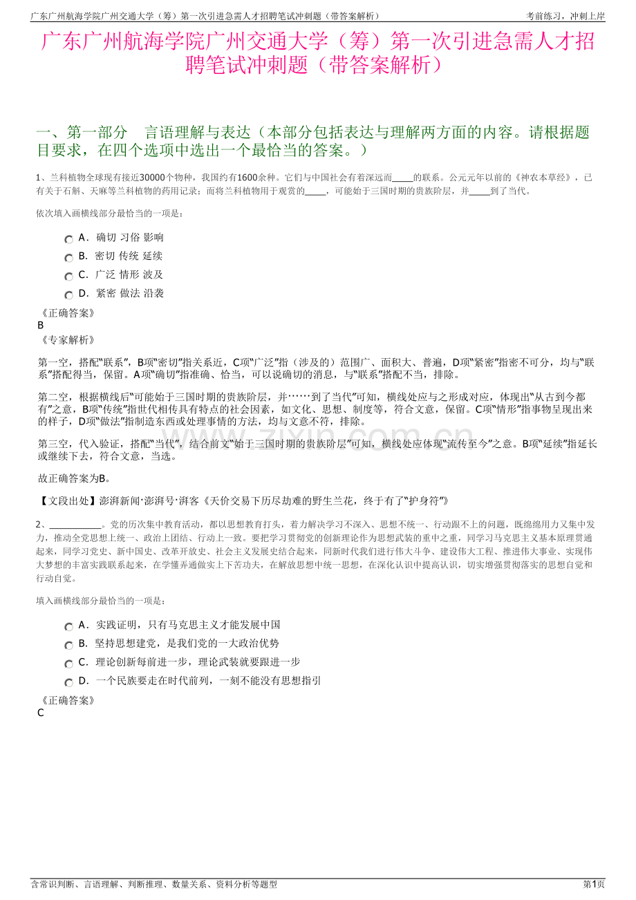 广东广州航海学院广州交通大学（筹）第一次引进急需人才招聘笔试冲刺题（带答案解析）.pdf_第1页