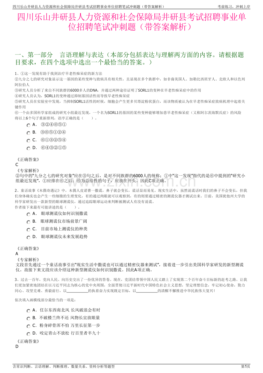 四川乐山井研县人力资源和社会保障局井研县考试招聘事业单位招聘笔试冲刺题（带答案解析）.pdf_第1页