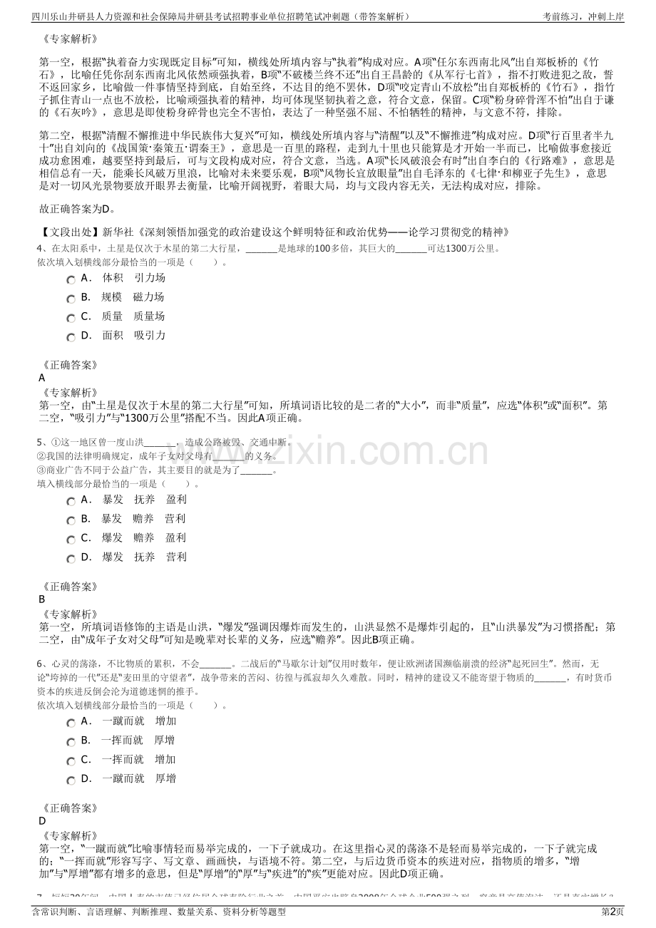 四川乐山井研县人力资源和社会保障局井研县考试招聘事业单位招聘笔试冲刺题（带答案解析）.pdf_第2页