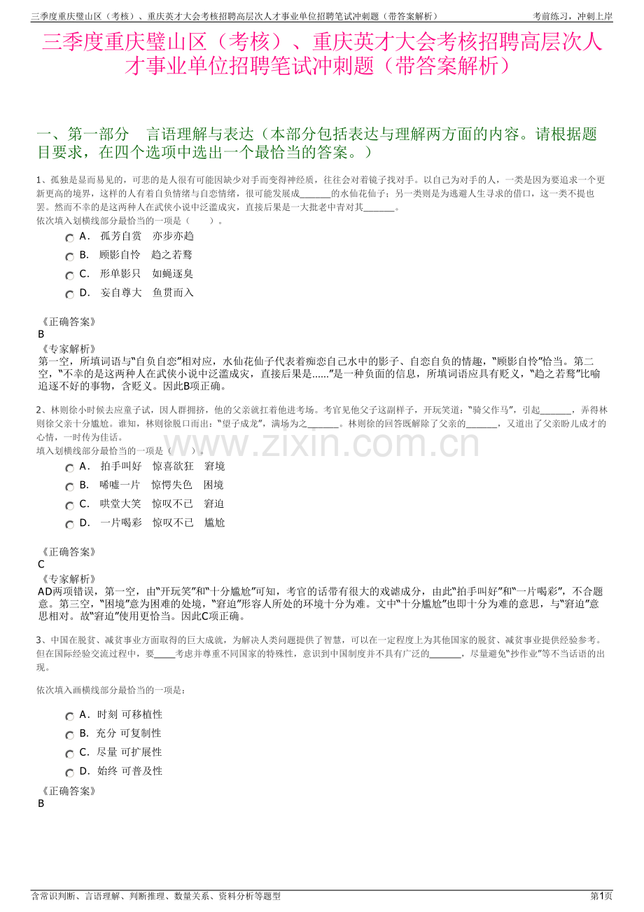 三季度重庆璧山区（考核）、重庆英才大会考核招聘高层次人才事业单位招聘笔试冲刺题（带答案解析）.pdf_第1页