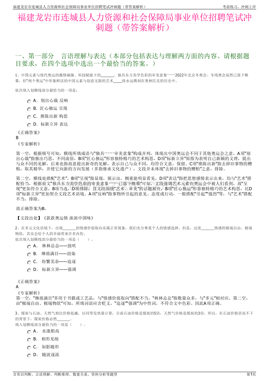 福建龙岩市连城县人力资源和社会保障局事业单位招聘笔试冲刺题（带答案解析）.pdf_第1页