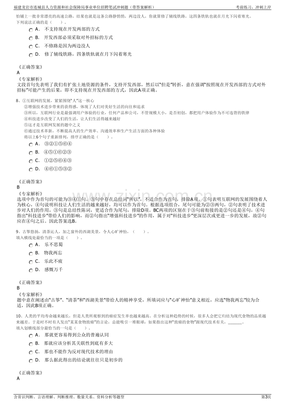 福建龙岩市连城县人力资源和社会保障局事业单位招聘笔试冲刺题（带答案解析）.pdf_第3页