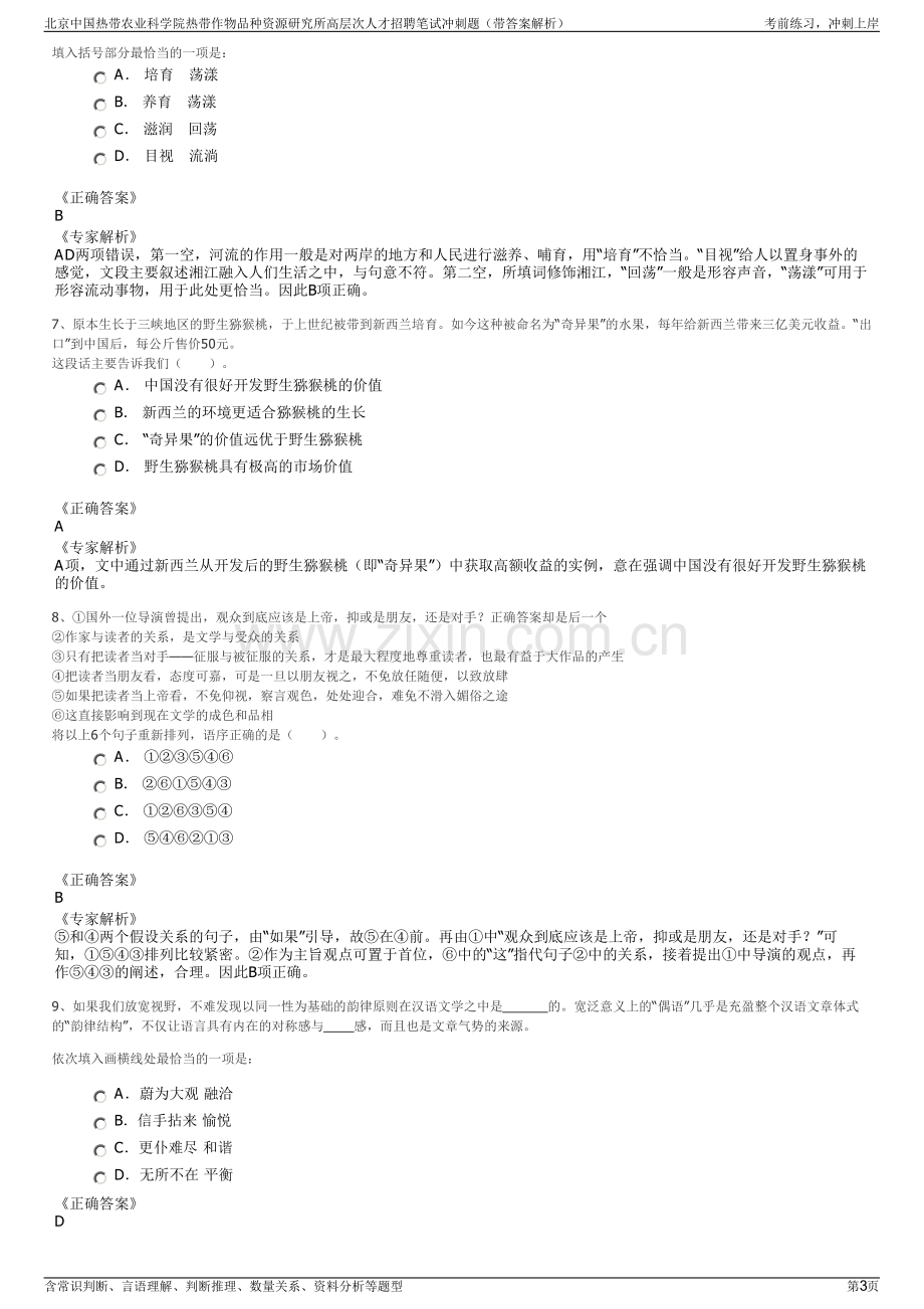 北京中国热带农业科学院热带作物品种资源研究所高层次人才招聘笔试冲刺题（带答案解析）.pdf_第3页