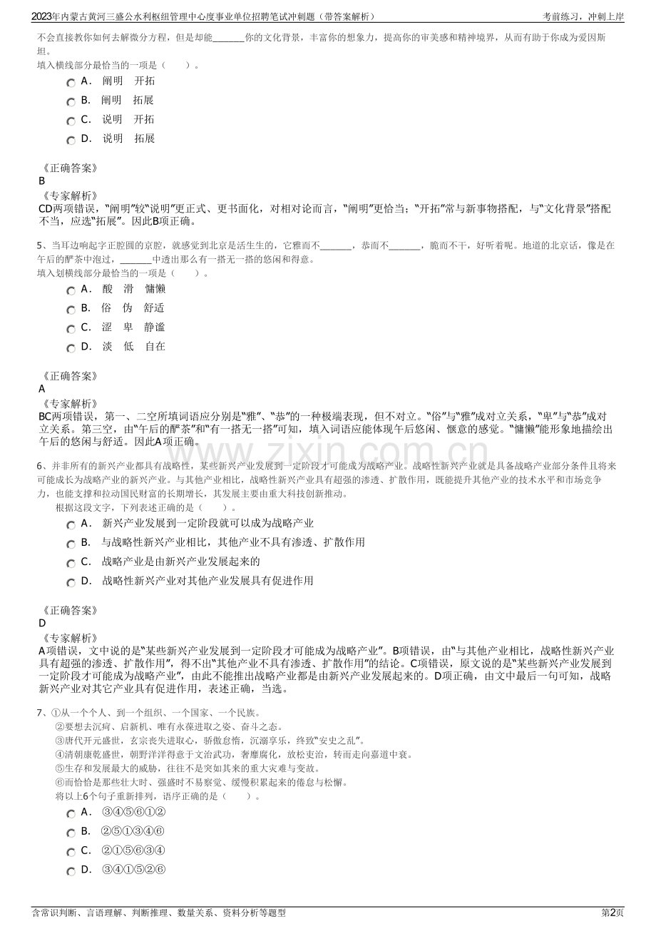 2023年内蒙古黄河三盛公水利枢纽管理中心度事业单位招聘笔试冲刺题（带答案解析）.pdf_第2页