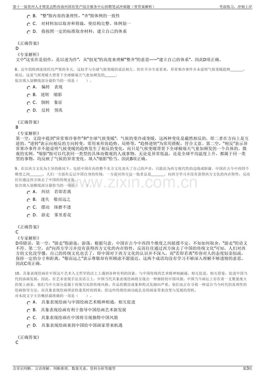 第十一届贵州人才博览会黔西南州国有资产综合服务中心招聘笔试冲刺题（带答案解析）.pdf_第3页