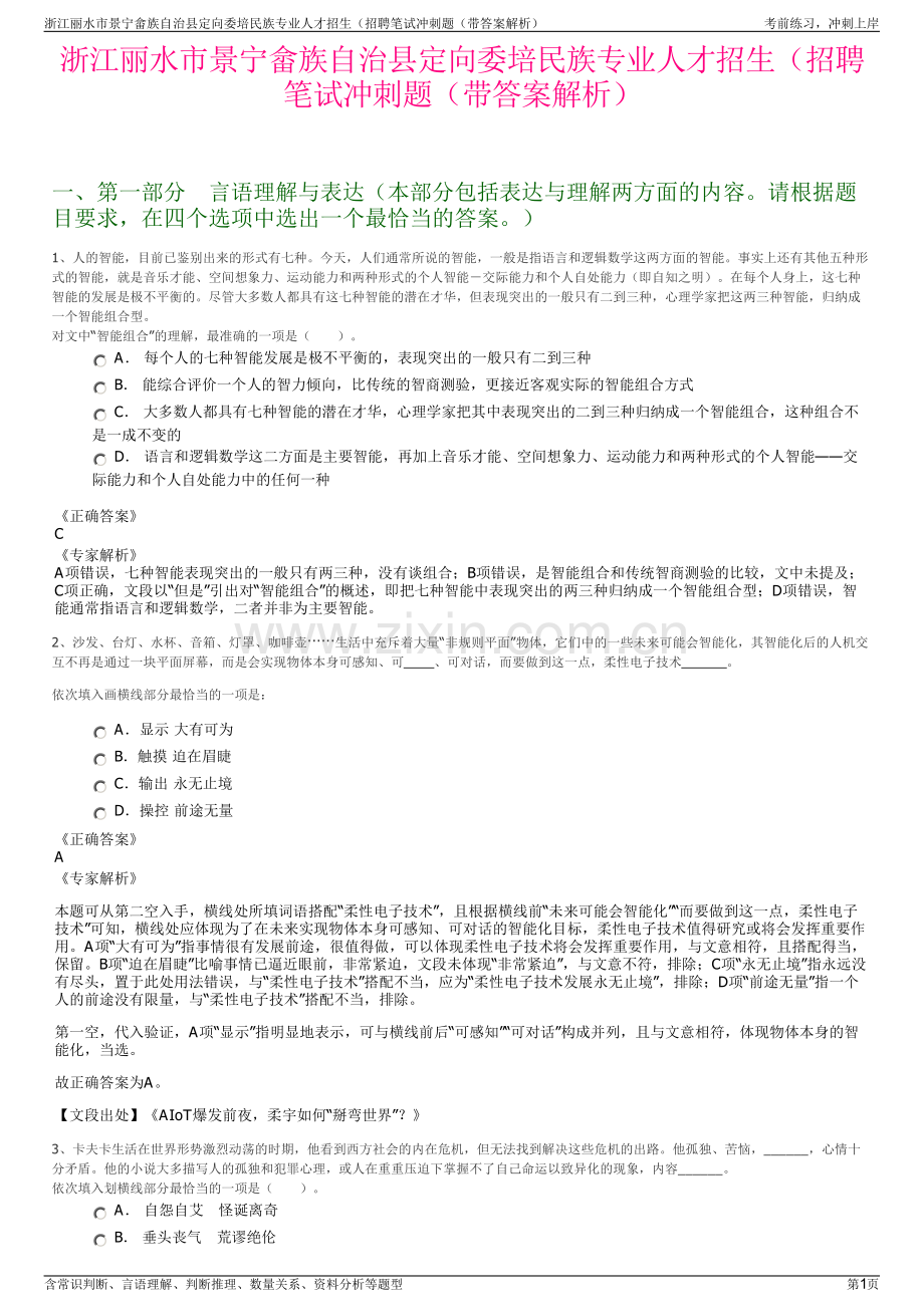 浙江丽水市景宁畲族自治县定向委培民族专业人才招生（招聘笔试冲刺题（带答案解析）.pdf_第1页