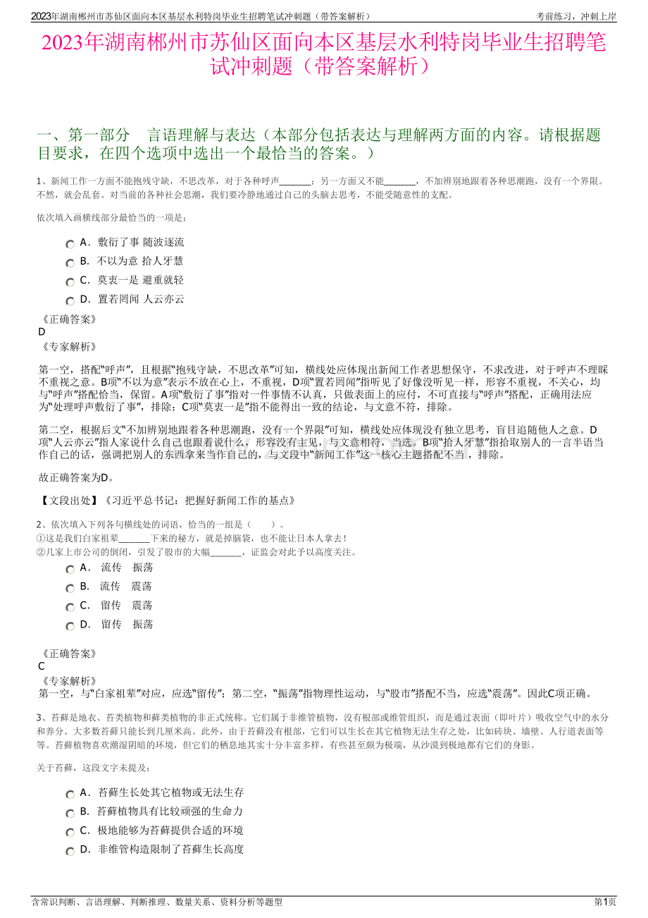 2023年湖南郴州市苏仙区面向本区基层水利特岗毕业生招聘笔试冲刺题（带答案解析）.pdf_第1页