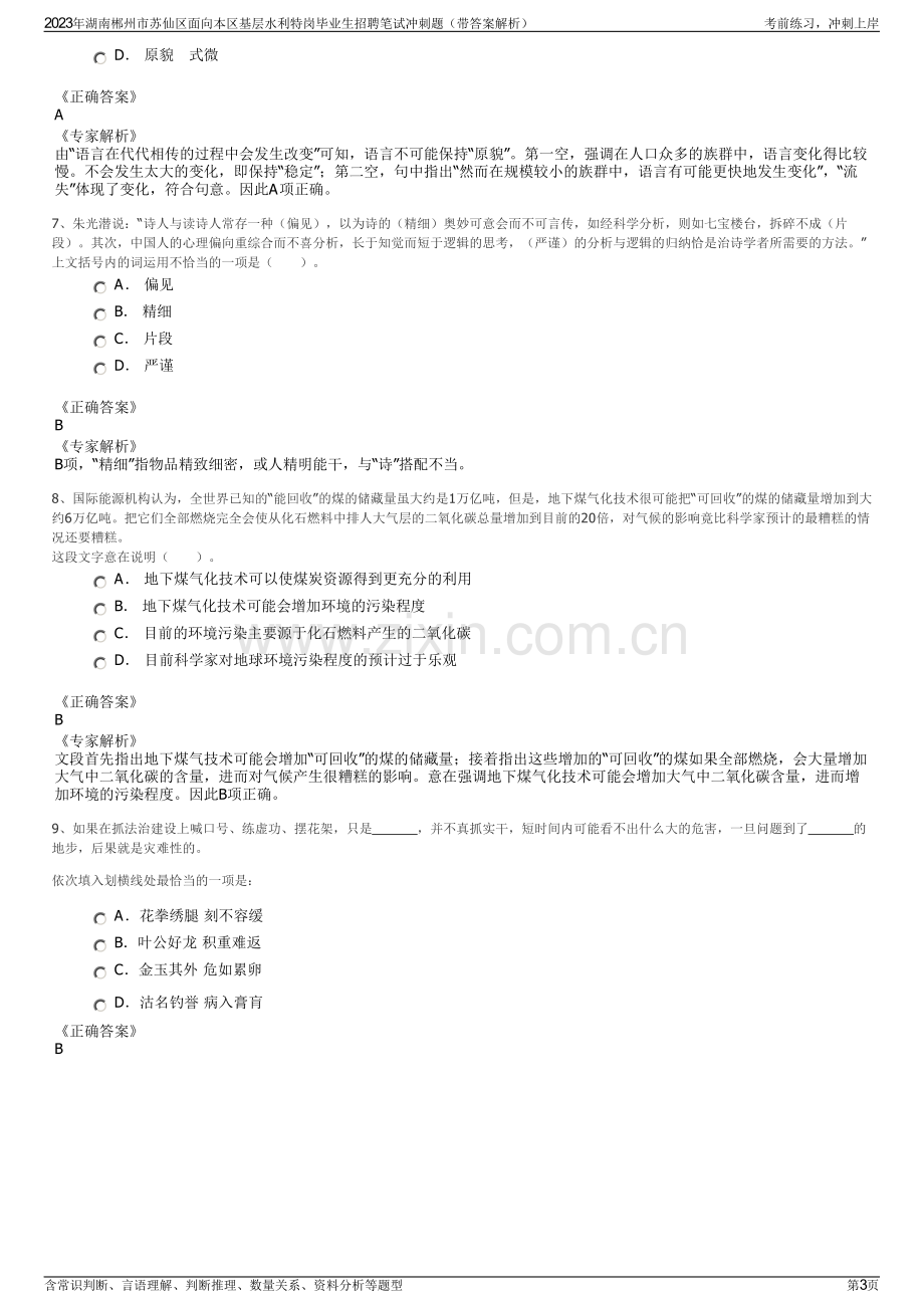 2023年湖南郴州市苏仙区面向本区基层水利特岗毕业生招聘笔试冲刺题（带答案解析）.pdf_第3页