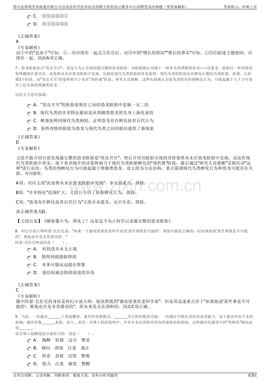 四川金得利劳务派遣有限公司岳池县科学技术协会招聘天府科技云服务中心招聘笔试冲刺题（带答案解析）.pdf_第3页