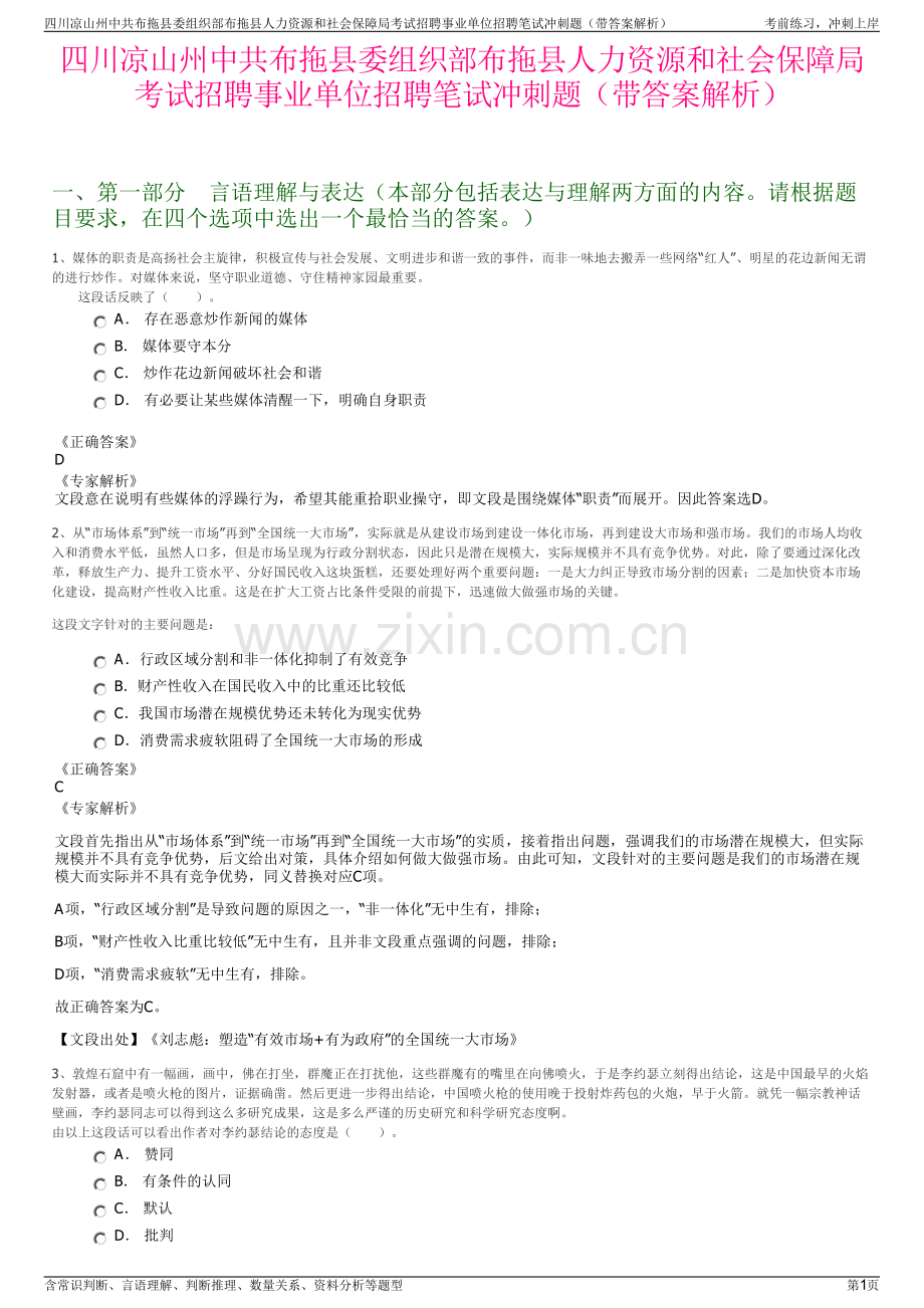 四川凉山州中共布拖县委组织部布拖县人力资源和社会保障局考试招聘事业单位招聘笔试冲刺题（带答案解析）.pdf_第1页