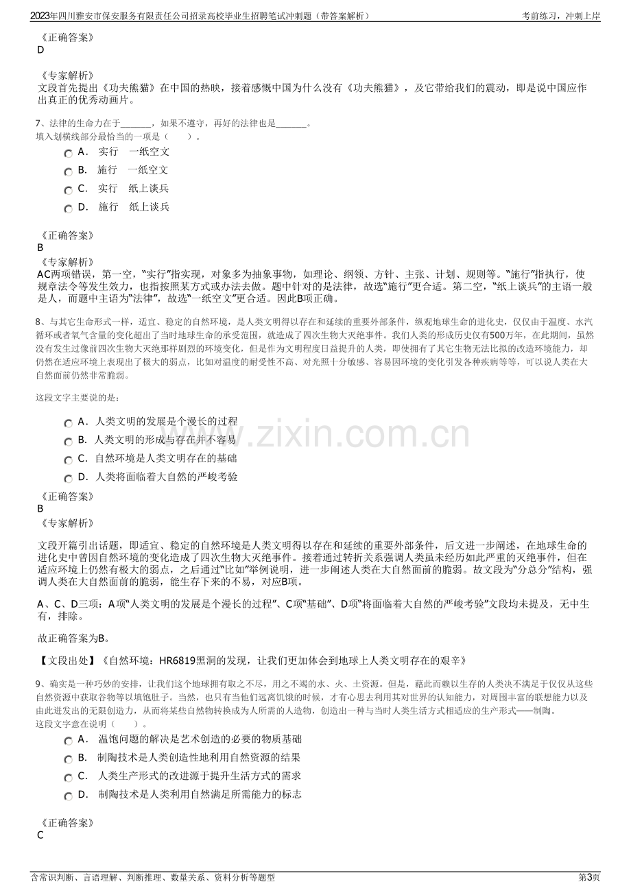 2023年四川雅安市保安服务有限责任公司招录高校毕业生招聘笔试冲刺题（带答案解析）.pdf_第3页