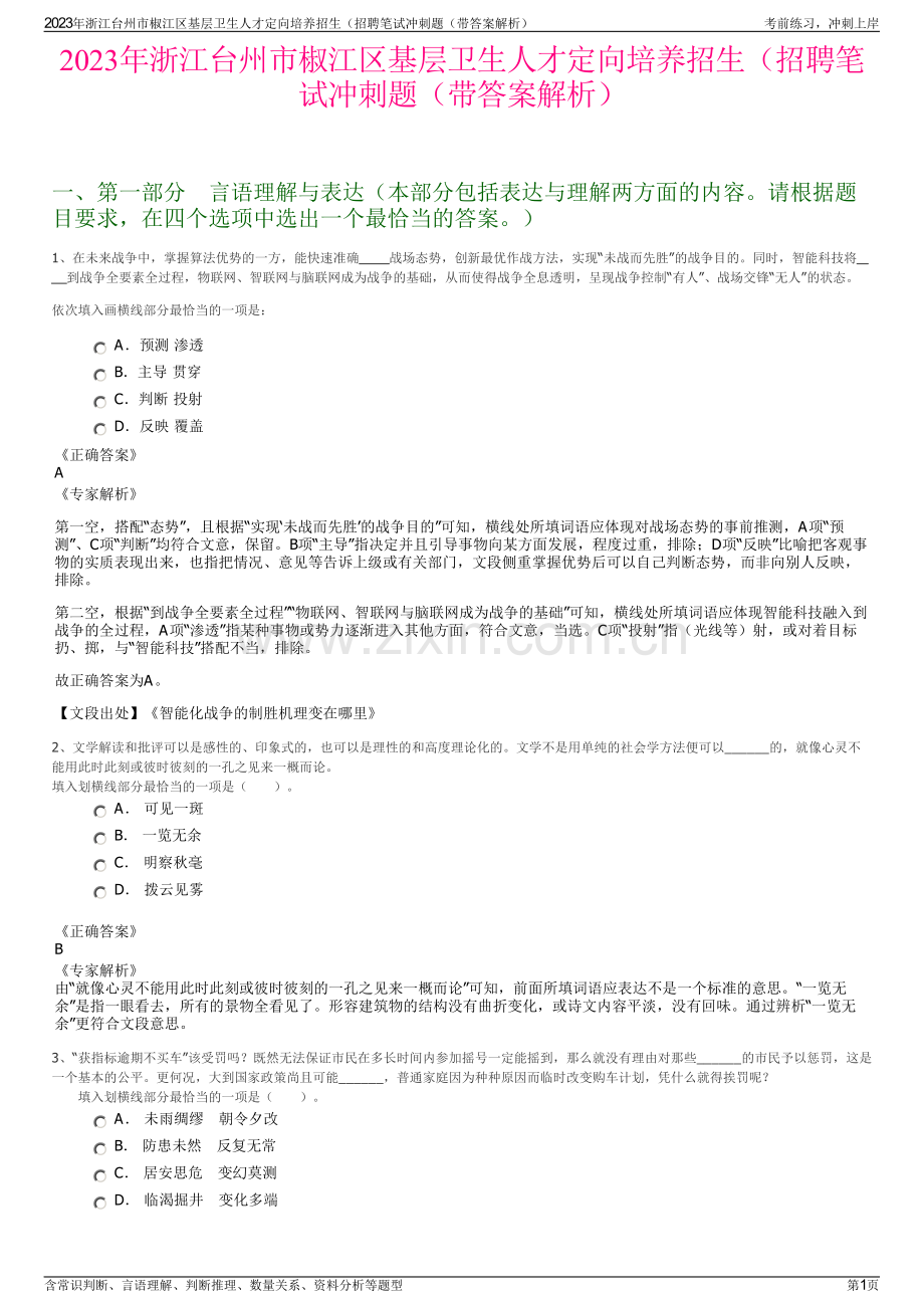 2023年浙江台州市椒江区基层卫生人才定向培养招生（招聘笔试冲刺题（带答案解析）.pdf_第1页