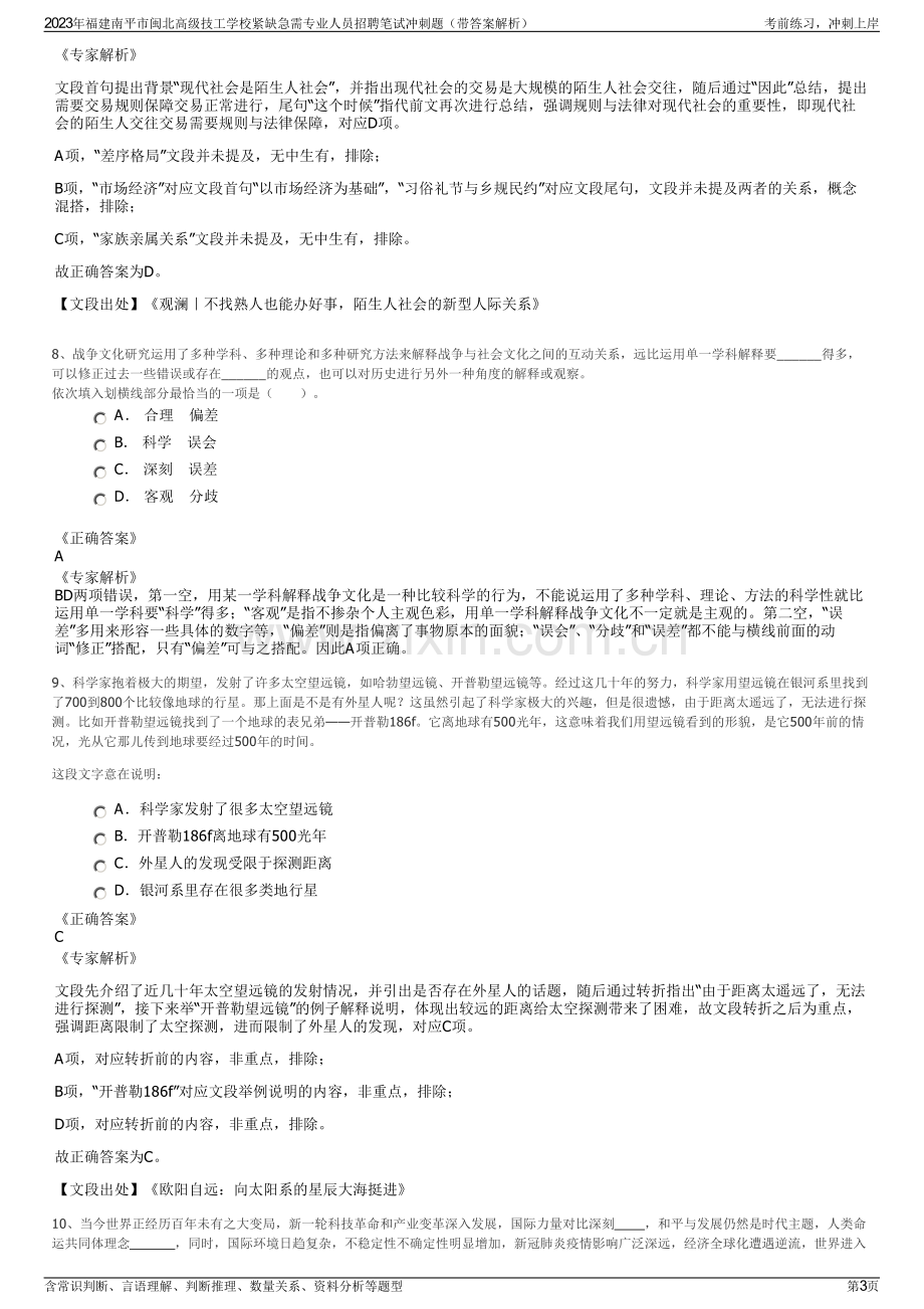 2023年福建南平市闽北高级技工学校紧缺急需专业人员招聘笔试冲刺题（带答案解析）.pdf_第3页