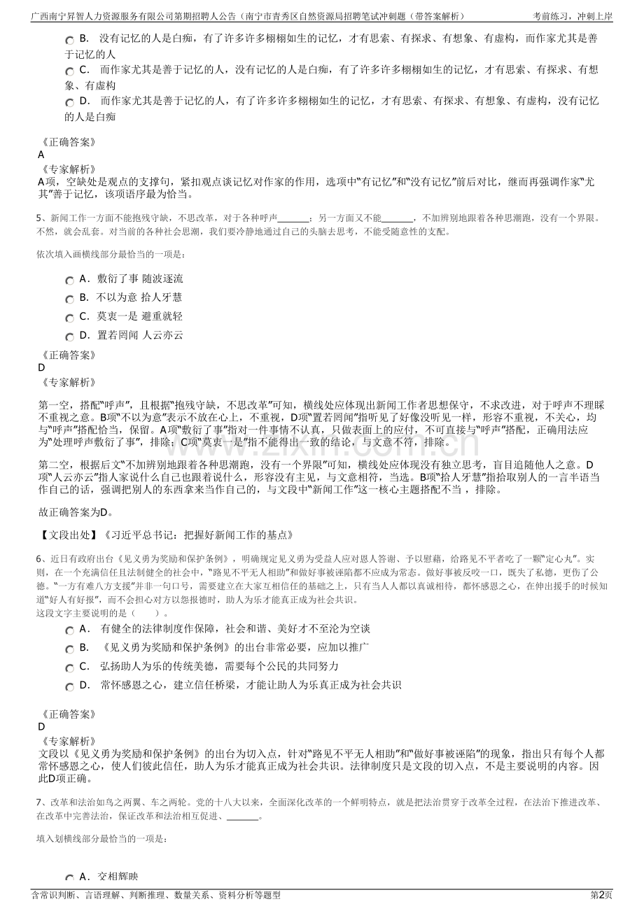 广西南宁昇智人力资源服务有限公司第期招聘人公告（南宁市青秀区自然资源局招聘笔试冲刺题（带答案解析）.pdf_第2页