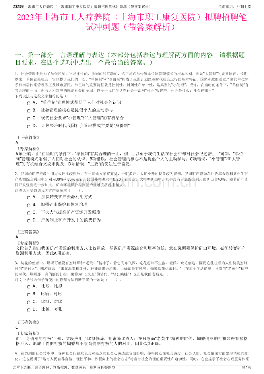 2023年上海市工人疗养院（上海市职工康复医院）拟聘招聘笔试冲刺题（带答案解析）.pdf_第1页