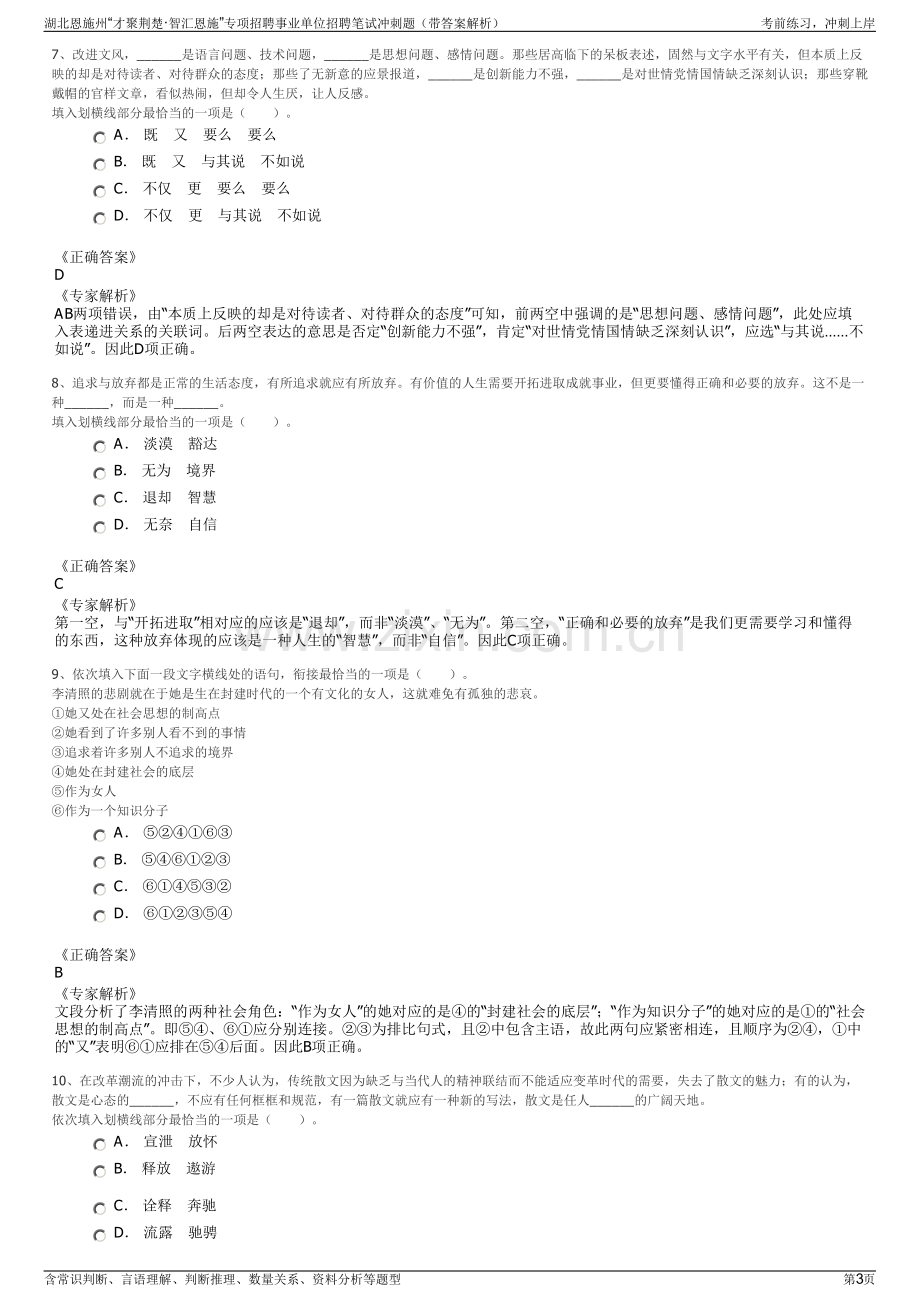 湖北恩施州“才聚荆楚·智汇恩施”专项招聘事业单位招聘笔试冲刺题（带答案解析）.pdf_第3页