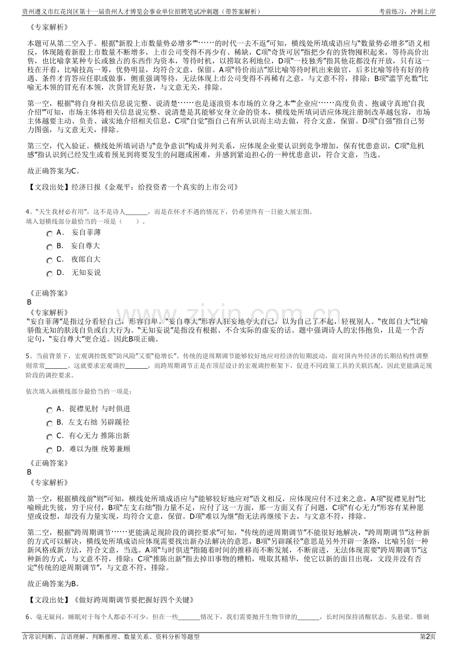 贵州遵义市红花岗区第十一届贵州人才博览会事业单位招聘笔试冲刺题（带答案解析）.pdf_第2页