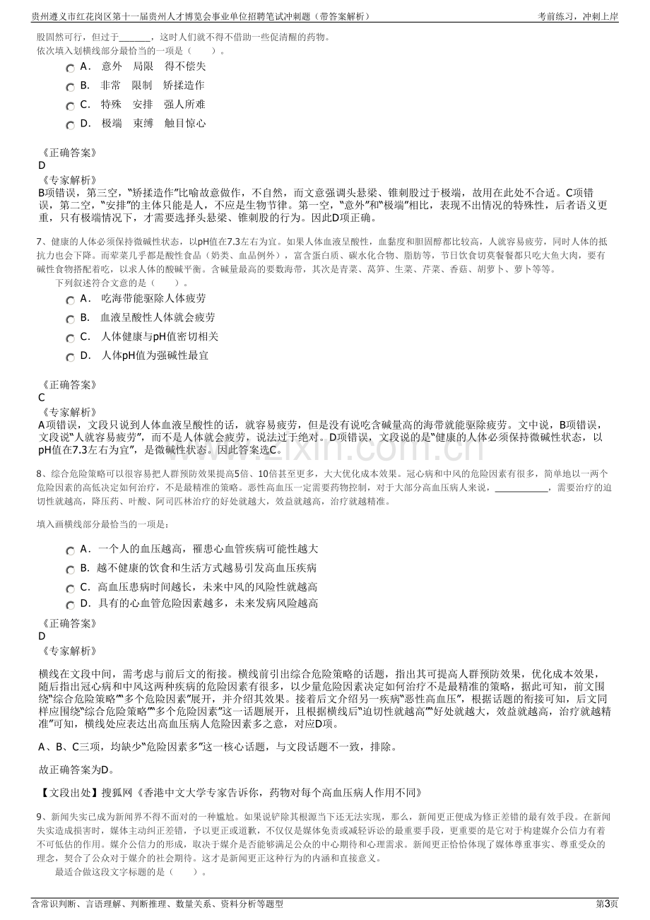 贵州遵义市红花岗区第十一届贵州人才博览会事业单位招聘笔试冲刺题（带答案解析）.pdf_第3页