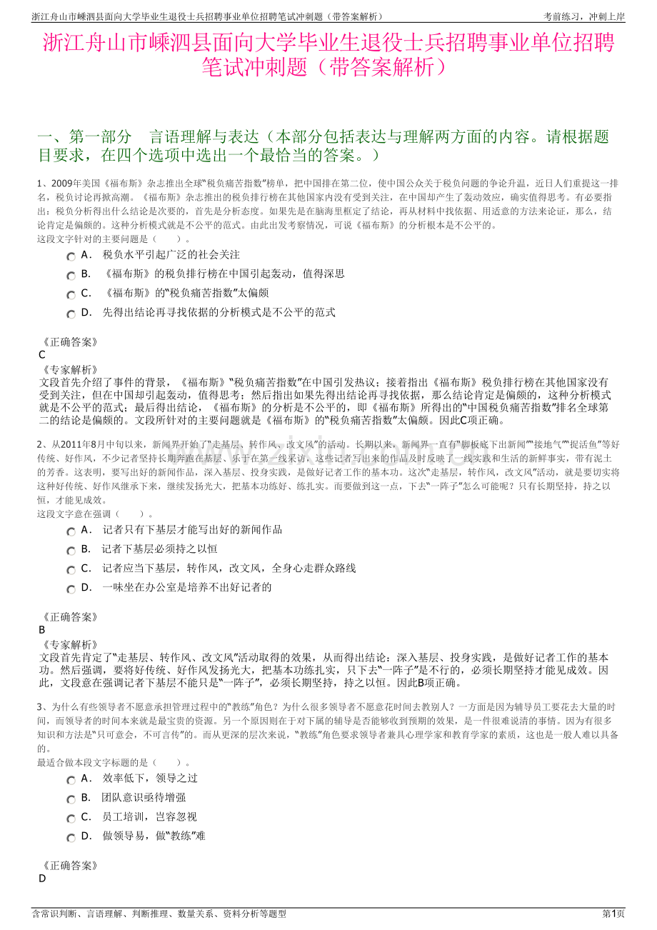 浙江舟山市嵊泗县面向大学毕业生退役士兵招聘事业单位招聘笔试冲刺题（带答案解析）.pdf_第1页