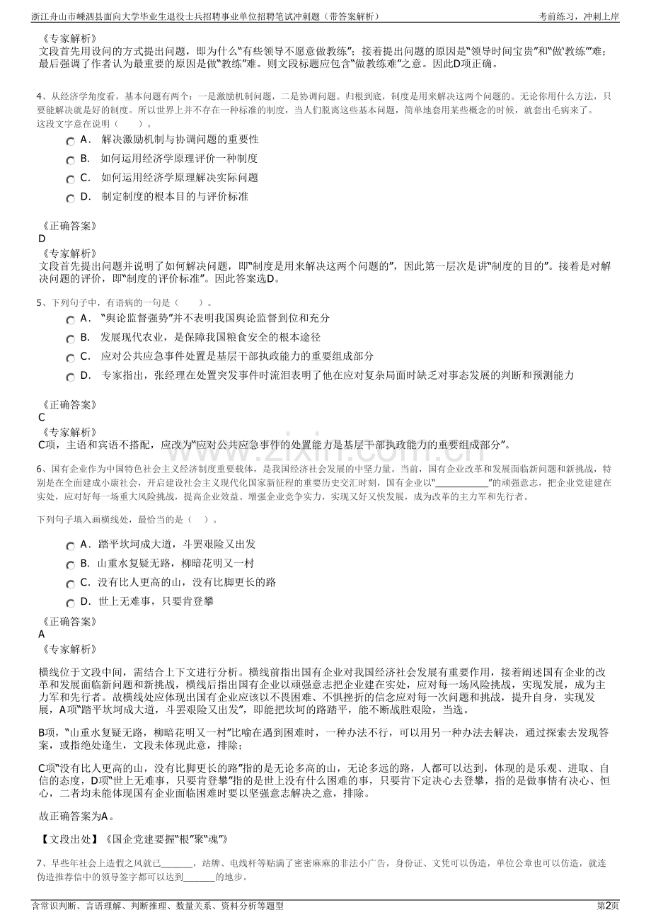 浙江舟山市嵊泗县面向大学毕业生退役士兵招聘事业单位招聘笔试冲刺题（带答案解析）.pdf_第2页