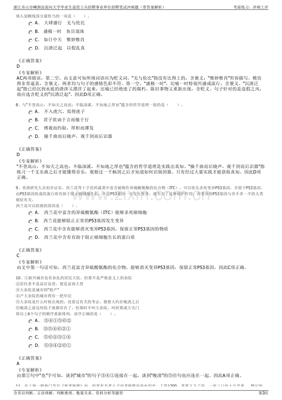 浙江舟山市嵊泗县面向大学毕业生退役士兵招聘事业单位招聘笔试冲刺题（带答案解析）.pdf_第3页