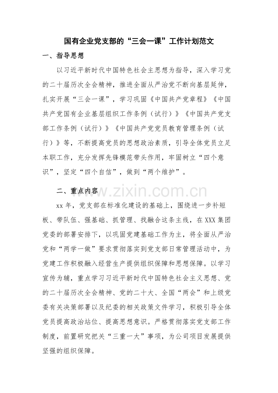 国有企业党支部的国有企业党支部的“三会一课”工作计划范文.docx_第1页