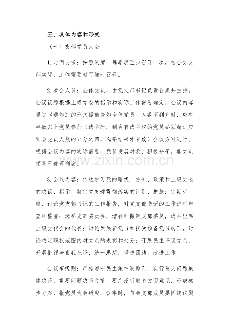 国有企业党支部的国有企业党支部的“三会一课”工作计划范文.docx_第2页