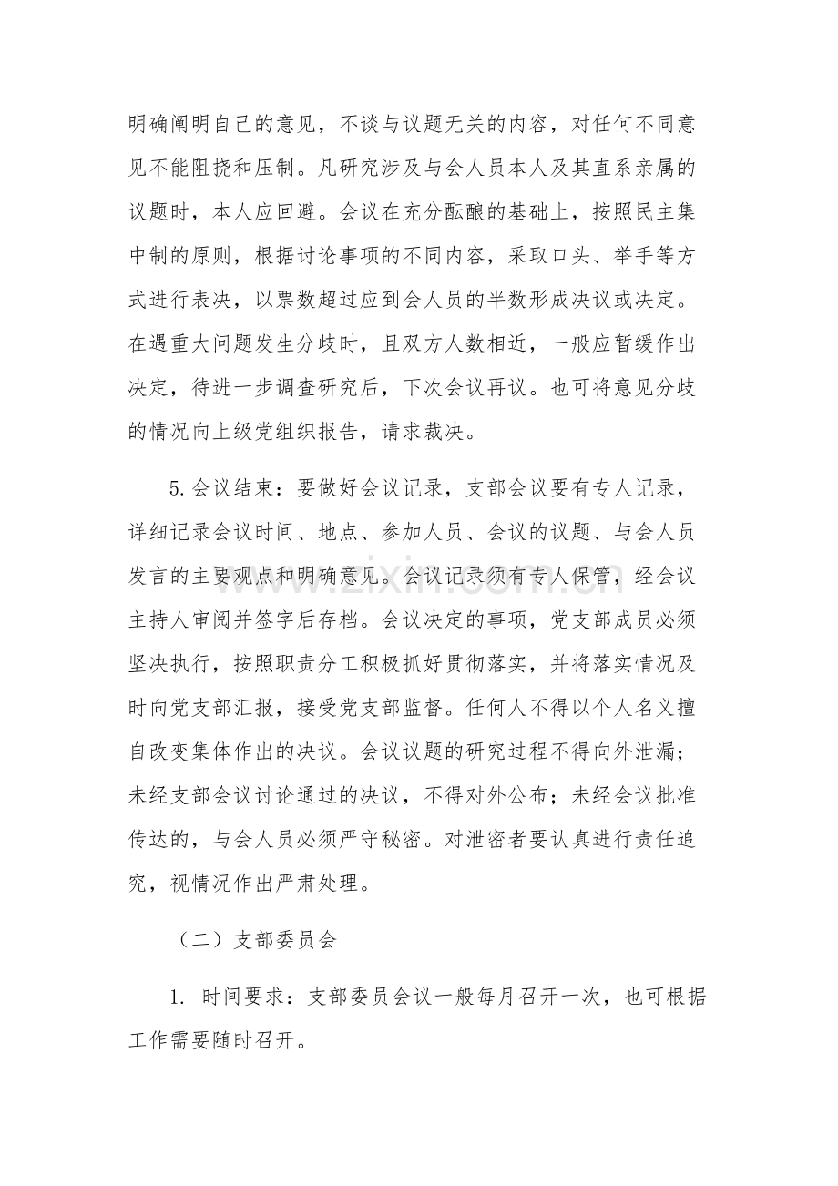 国有企业党支部的国有企业党支部的“三会一课”工作计划范文.docx_第3页