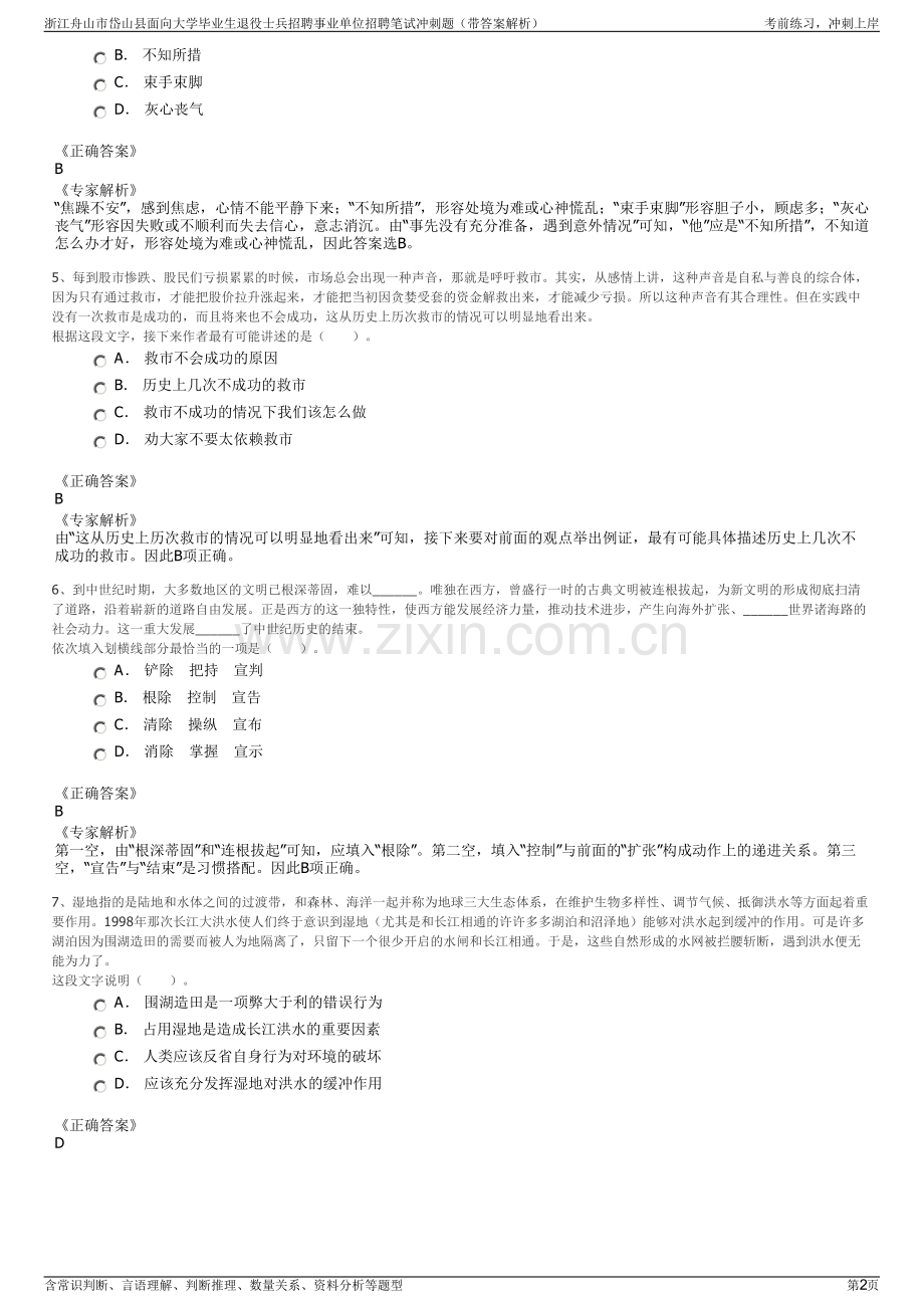 浙江舟山市岱山县面向大学毕业生退役士兵招聘事业单位招聘笔试冲刺题（带答案解析）.pdf_第2页