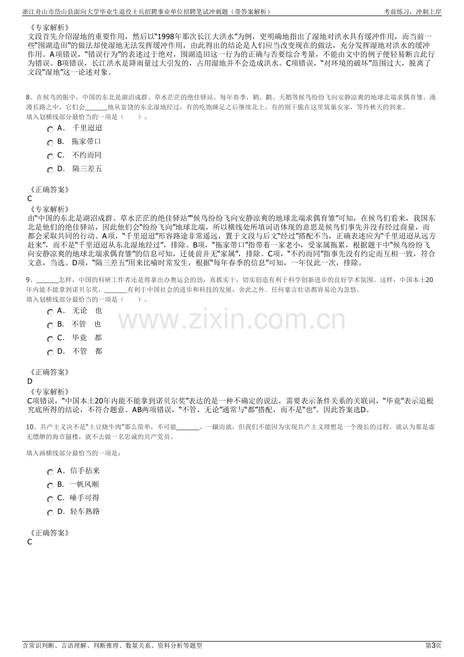 浙江舟山市岱山县面向大学毕业生退役士兵招聘事业单位招聘笔试冲刺题（带答案解析）.pdf_第3页