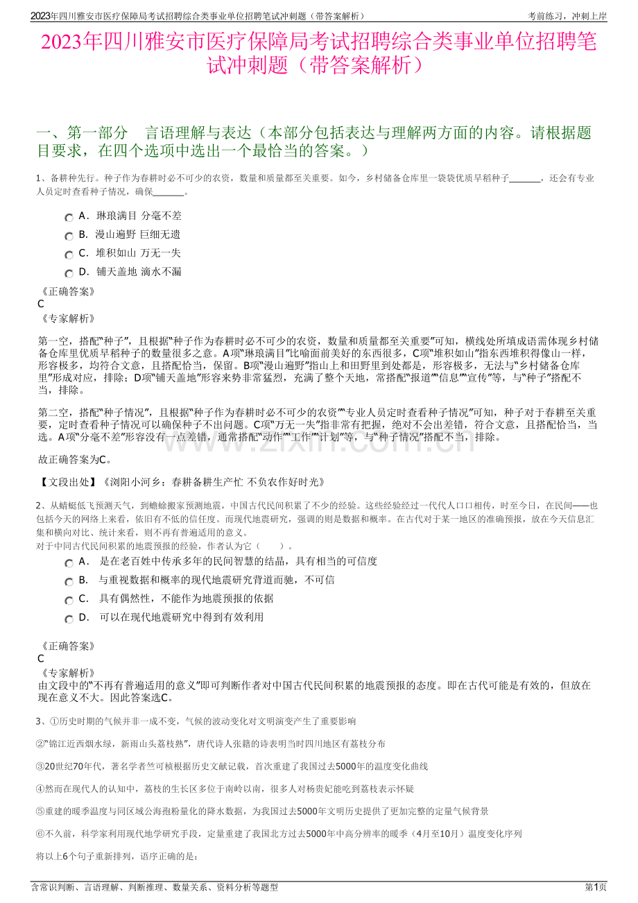 2023年四川雅安市医疗保障局考试招聘综合类事业单位招聘笔试冲刺题（带答案解析）.pdf_第1页