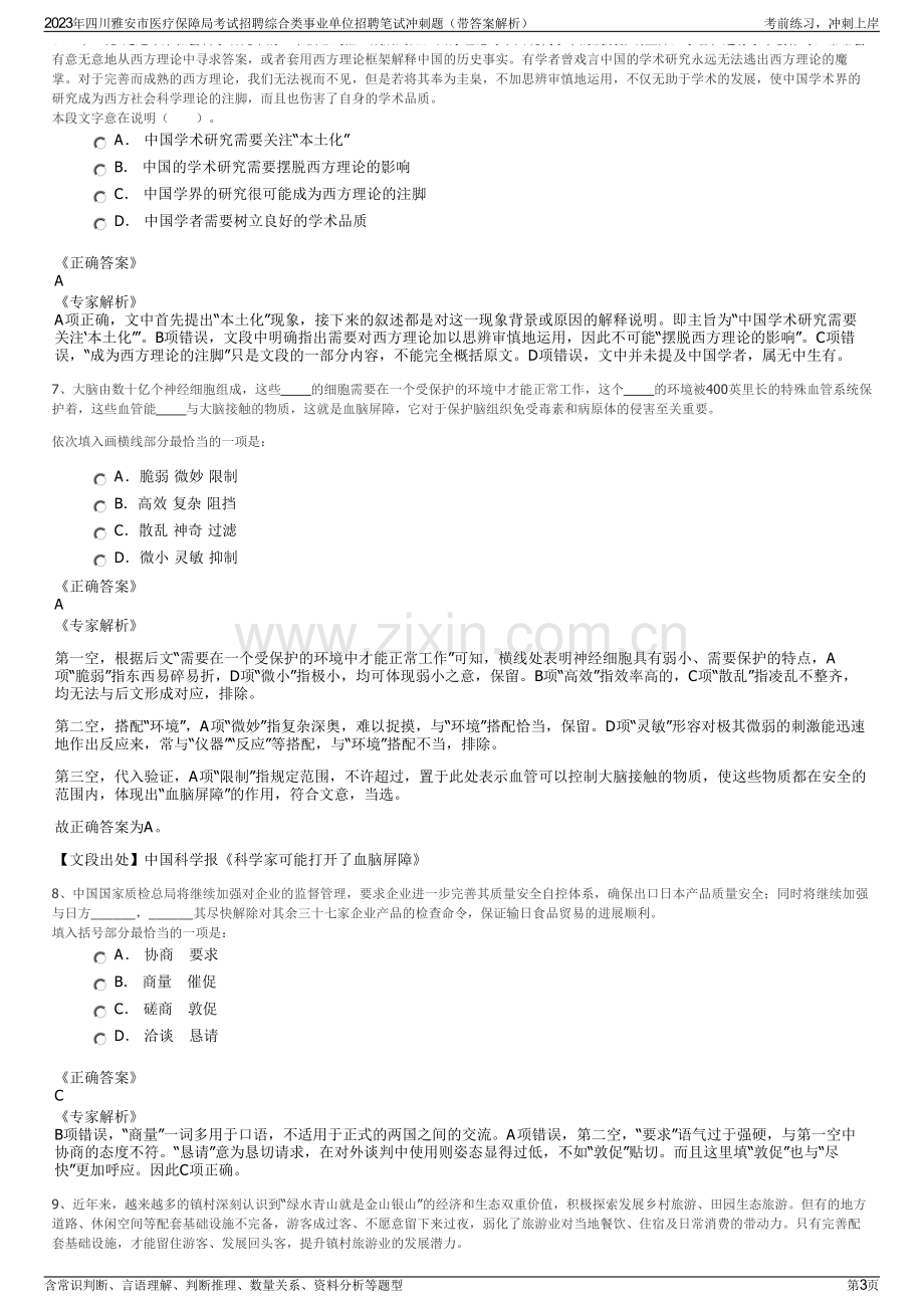 2023年四川雅安市医疗保障局考试招聘综合类事业单位招聘笔试冲刺题（带答案解析）.pdf_第3页