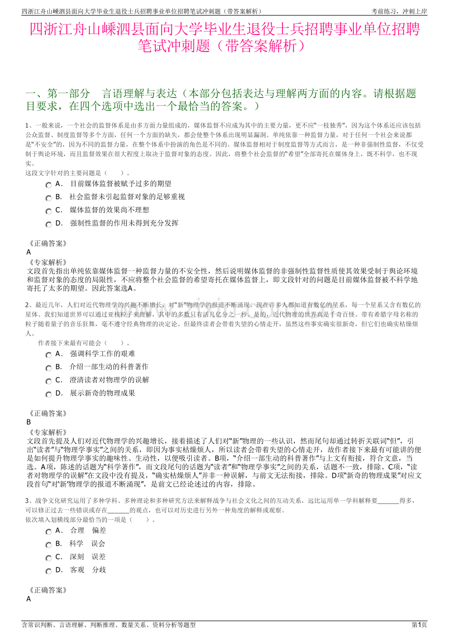 四浙江舟山嵊泗县面向大学毕业生退役士兵招聘事业单位招聘笔试冲刺题（带答案解析）.pdf_第1页