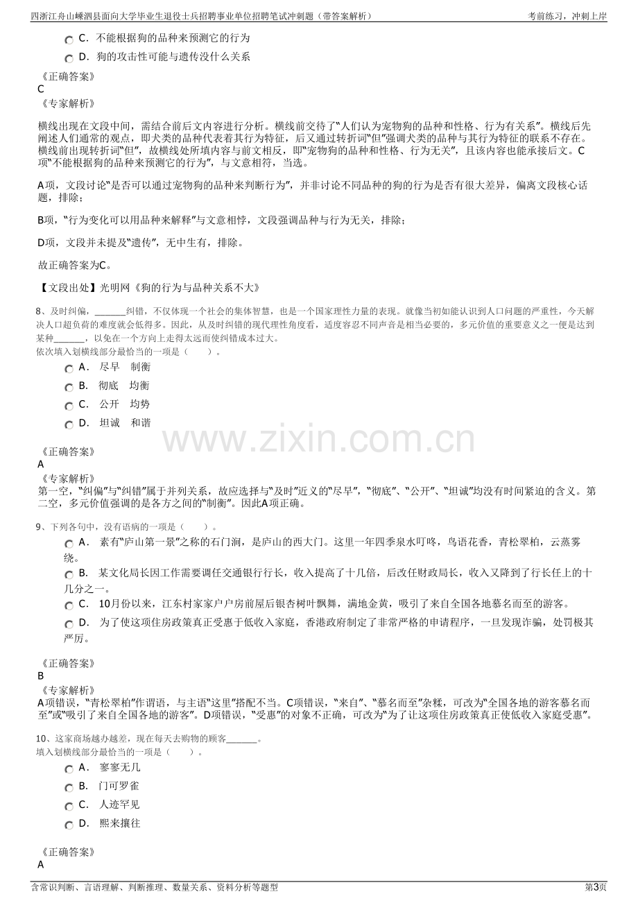 四浙江舟山嵊泗县面向大学毕业生退役士兵招聘事业单位招聘笔试冲刺题（带答案解析）.pdf_第3页