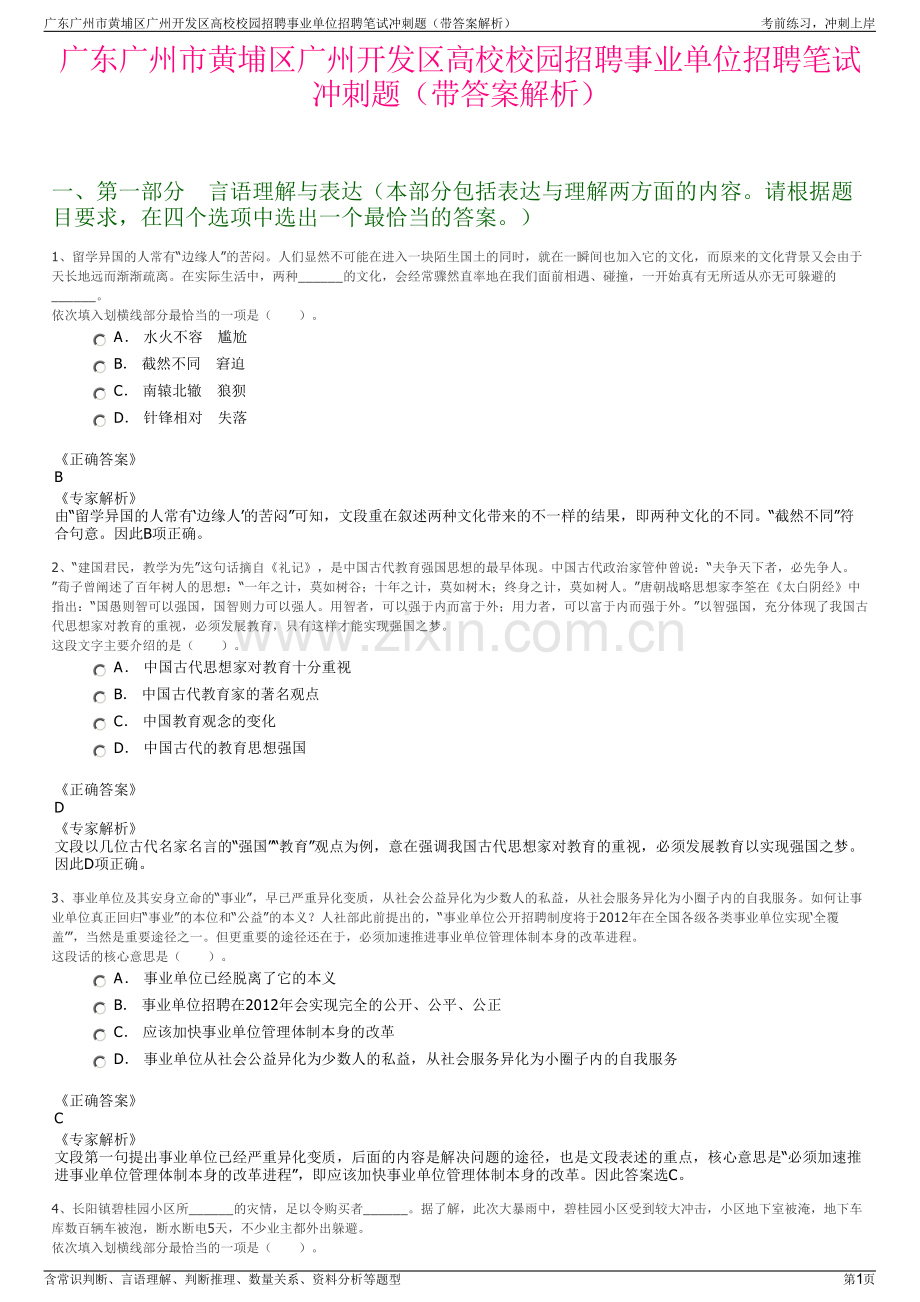 广东广州市黄埔区广州开发区高校校园招聘事业单位招聘笔试冲刺题（带答案解析）.pdf_第1页