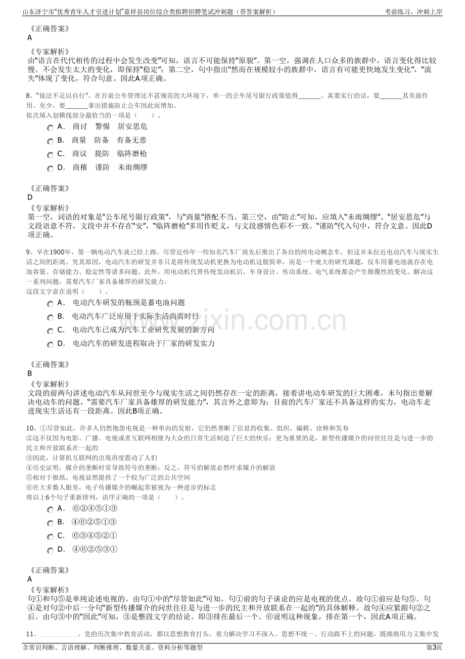 山东济宁市“优秀青年人才引进计划”嘉祥县岗位综合类拟聘招聘笔试冲刺题（带答案解析）.pdf_第3页