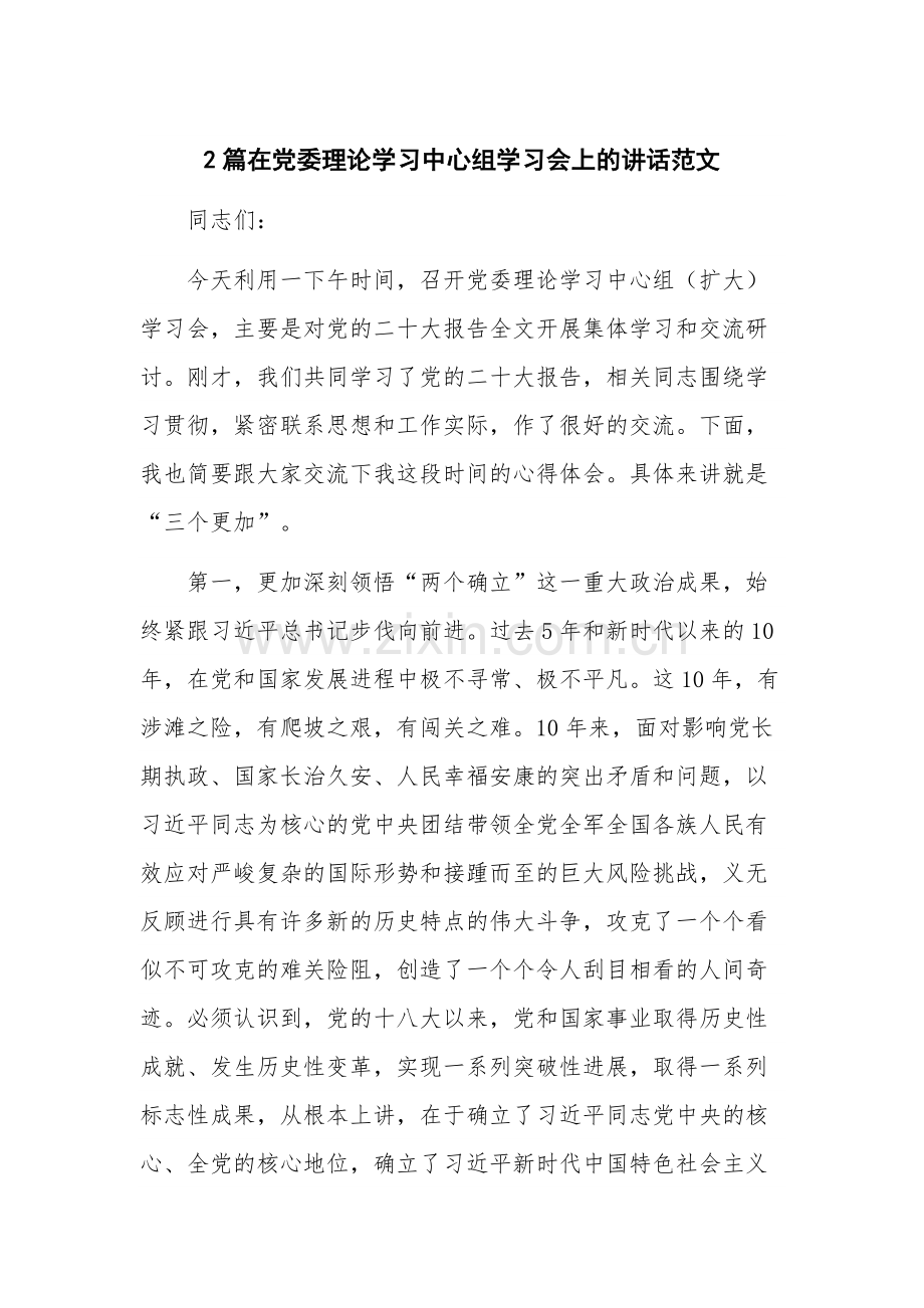 2篇在党委理论学习中心组学习会上的讲话范文.docx_第1页