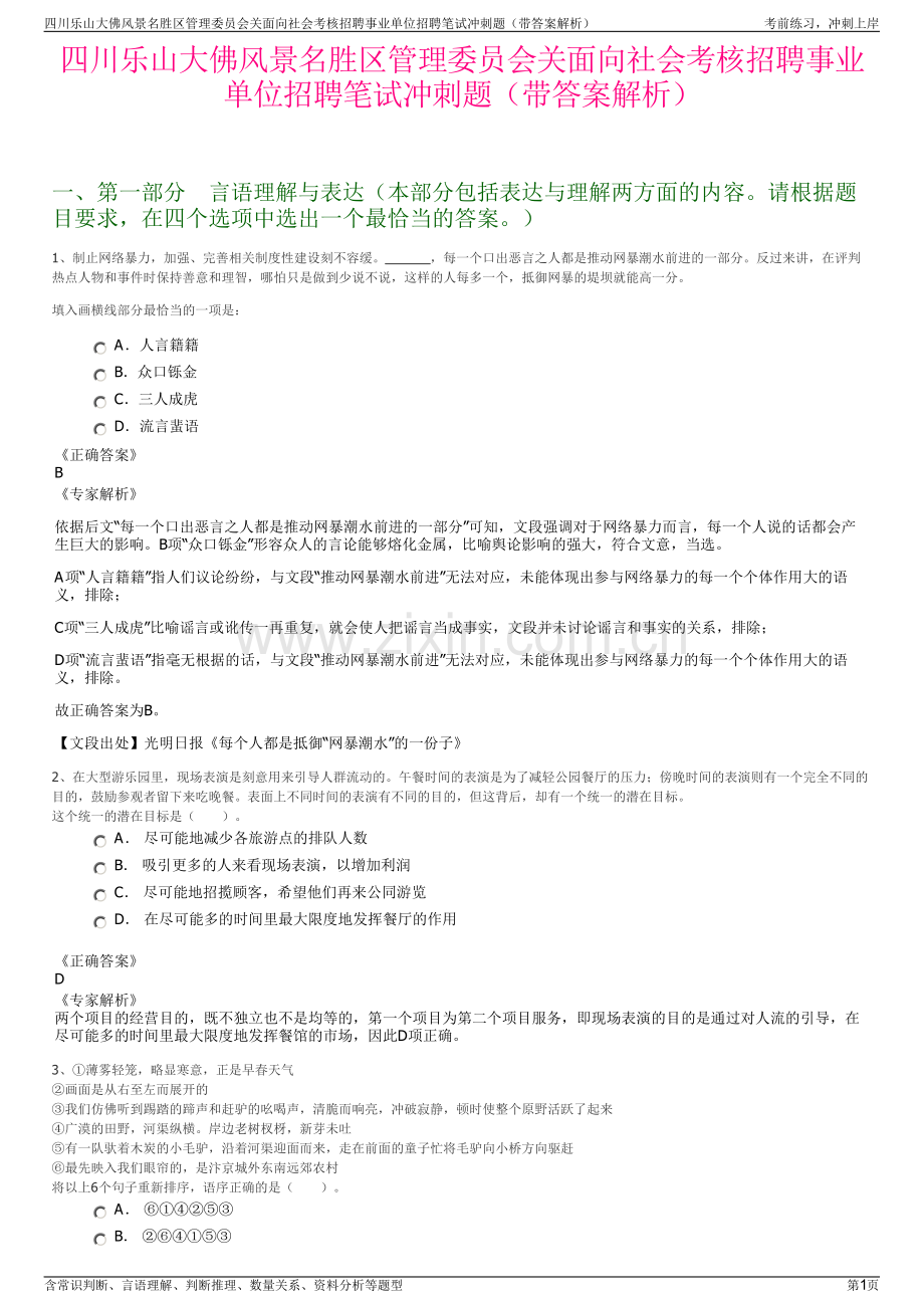 四川乐山大佛风景名胜区管理委员会关面向社会考核招聘事业单位招聘笔试冲刺题（带答案解析）.pdf_第1页