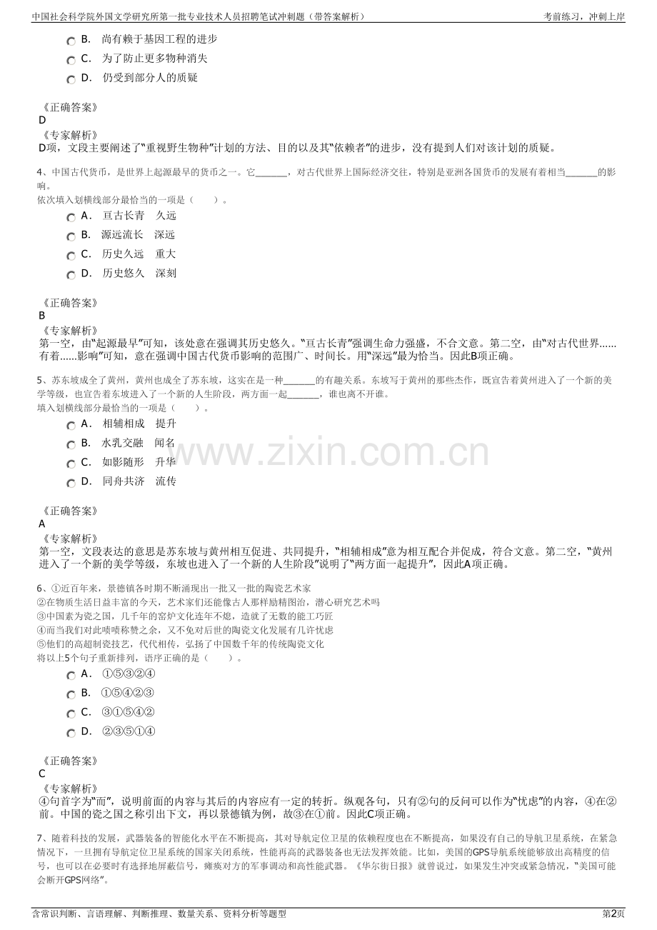 中国社会科学院外国文学研究所第一批专业技术人员招聘笔试冲刺题（带答案解析）.pdf_第2页