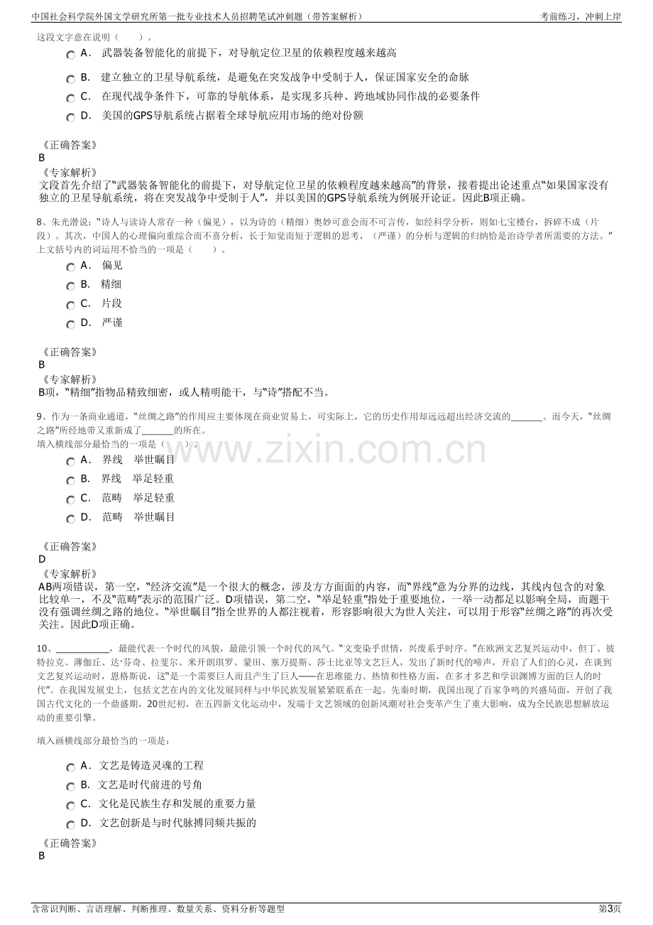 中国社会科学院外国文学研究所第一批专业技术人员招聘笔试冲刺题（带答案解析）.pdf_第3页